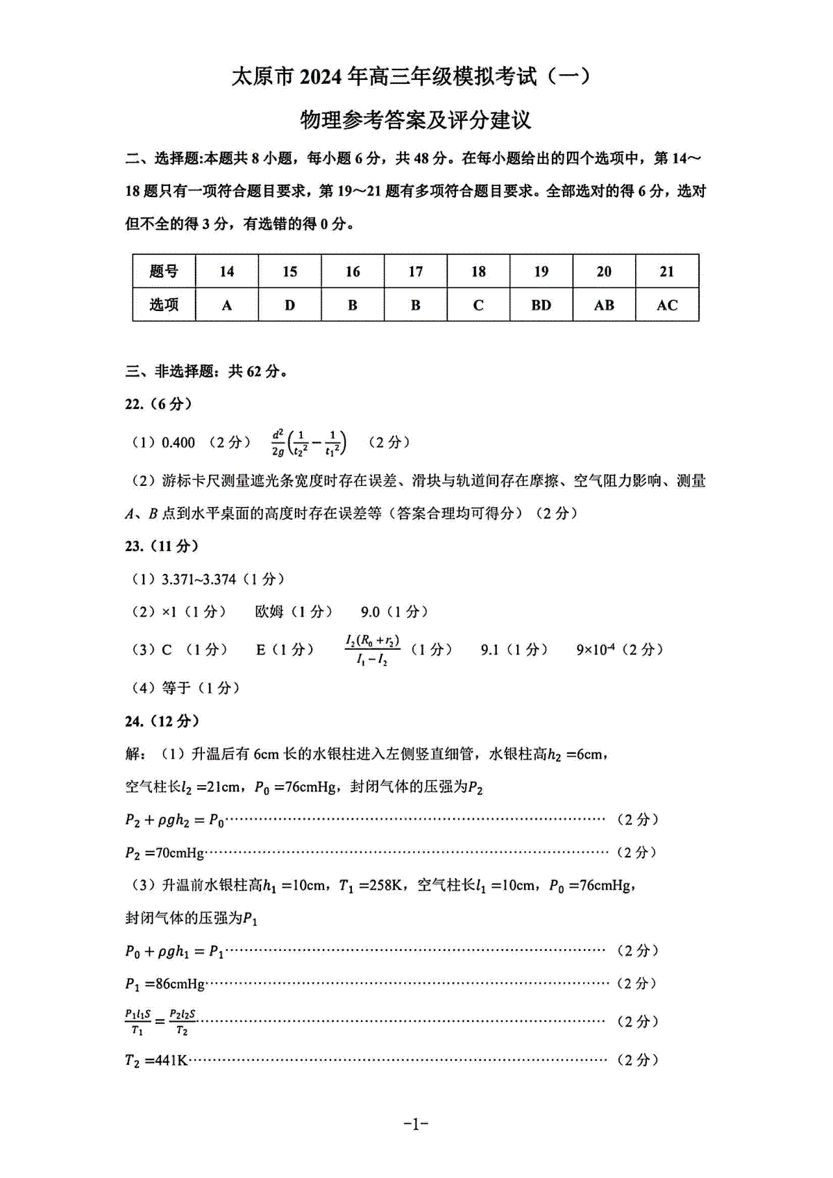 2024年太原市高三一模理综答案