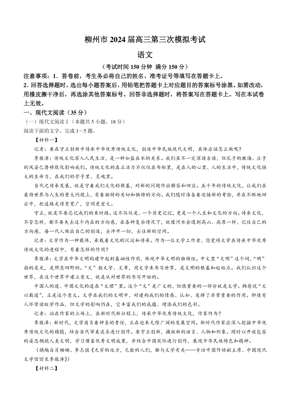 2024届广西柳州市高三下学期第三次模拟考试语文试题(无答案)