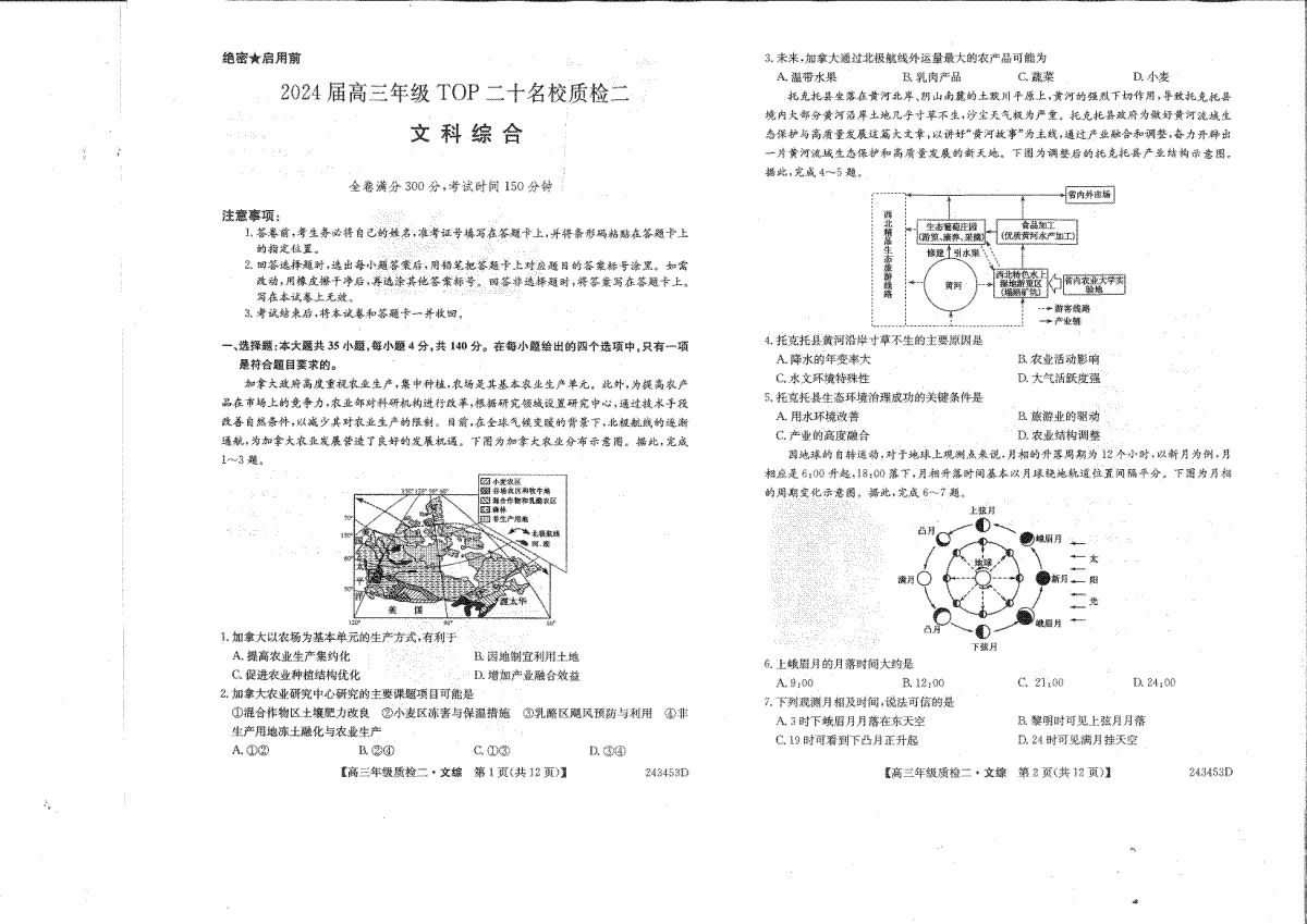 2024届河南省创新联盟TOP二十名校质检二(高三二模)考试文综试题