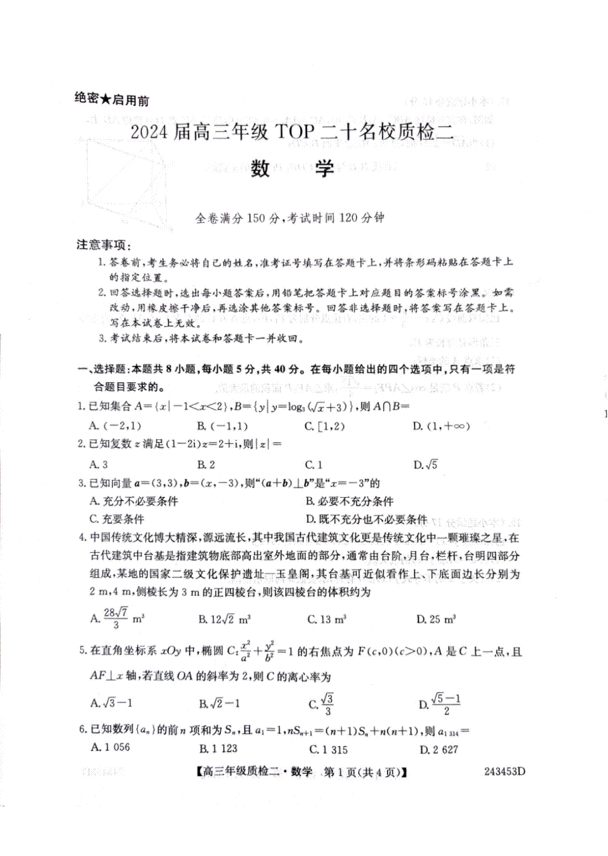 2024届河南省创新联盟TOP二十名校质检二(高三二模)数学