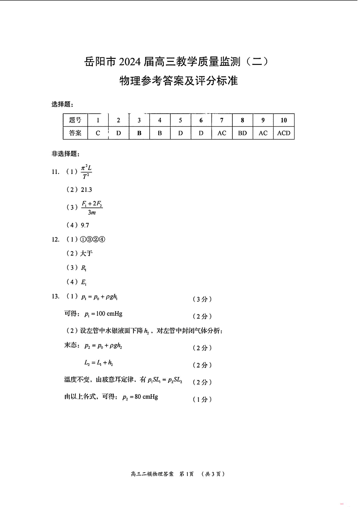 2024届湖南省岳阳市高三二模物理参考答案及评分标准