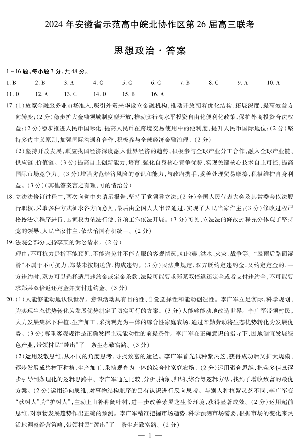 2024年安徽省示范高中皖北协作区第26届高三联考思想政治简答