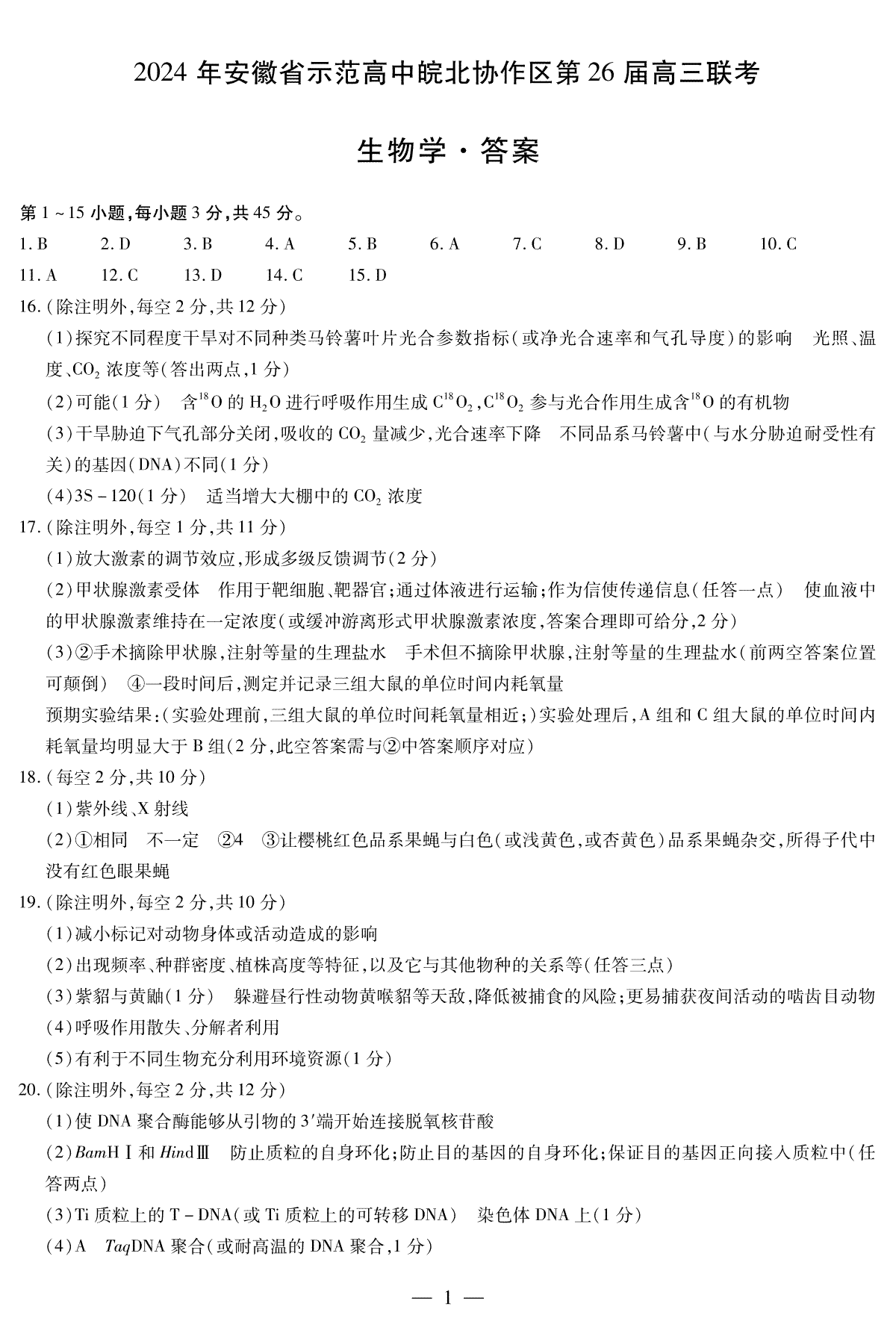 2024年安徽省示范高中皖北协作区第26届高三联考生物学简答