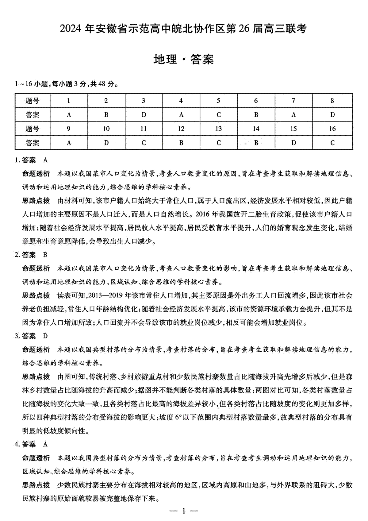 2024年安徽省示范高中皖北协作区第26届高三联考地理答案