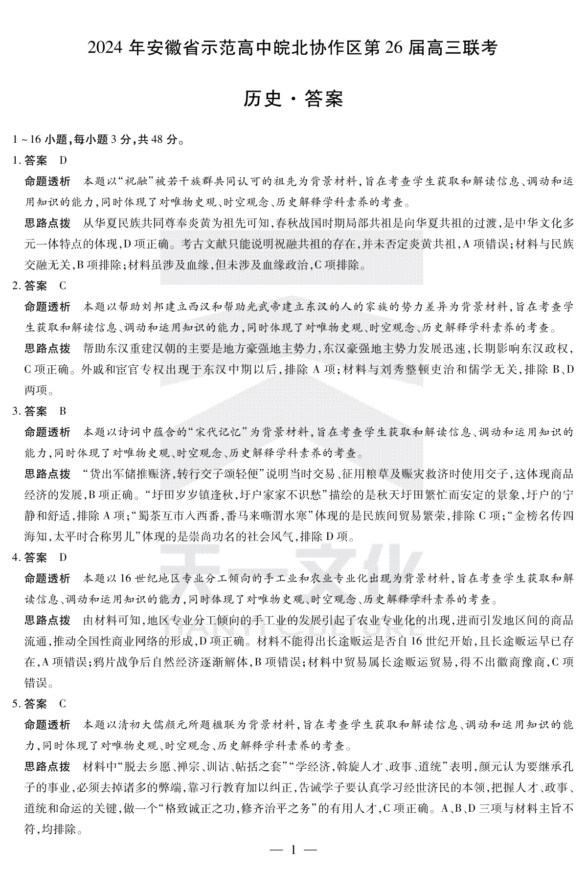 2024年安徽省示范高中皖北协作区第26届高三联考历史答案