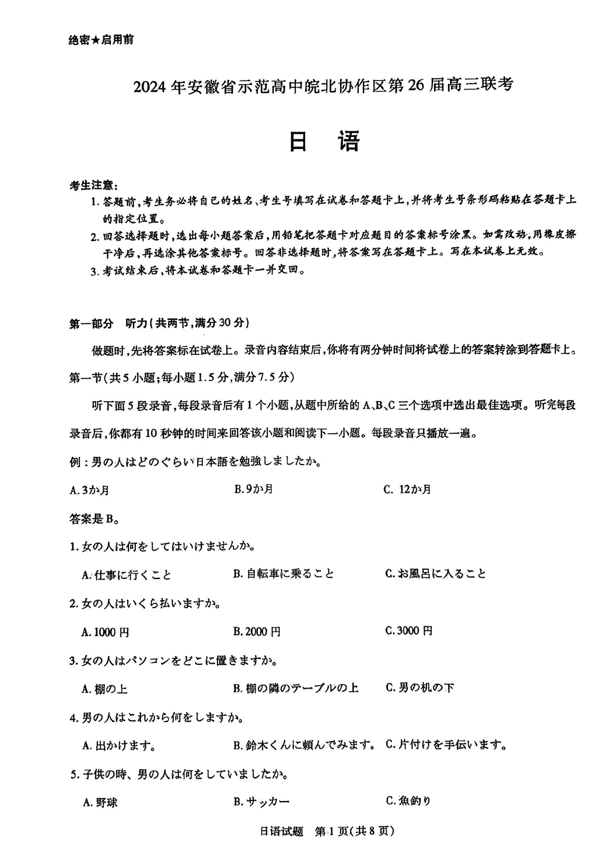 2024年安徽省示范高中皖北协作区第26届高三联考日语试卷