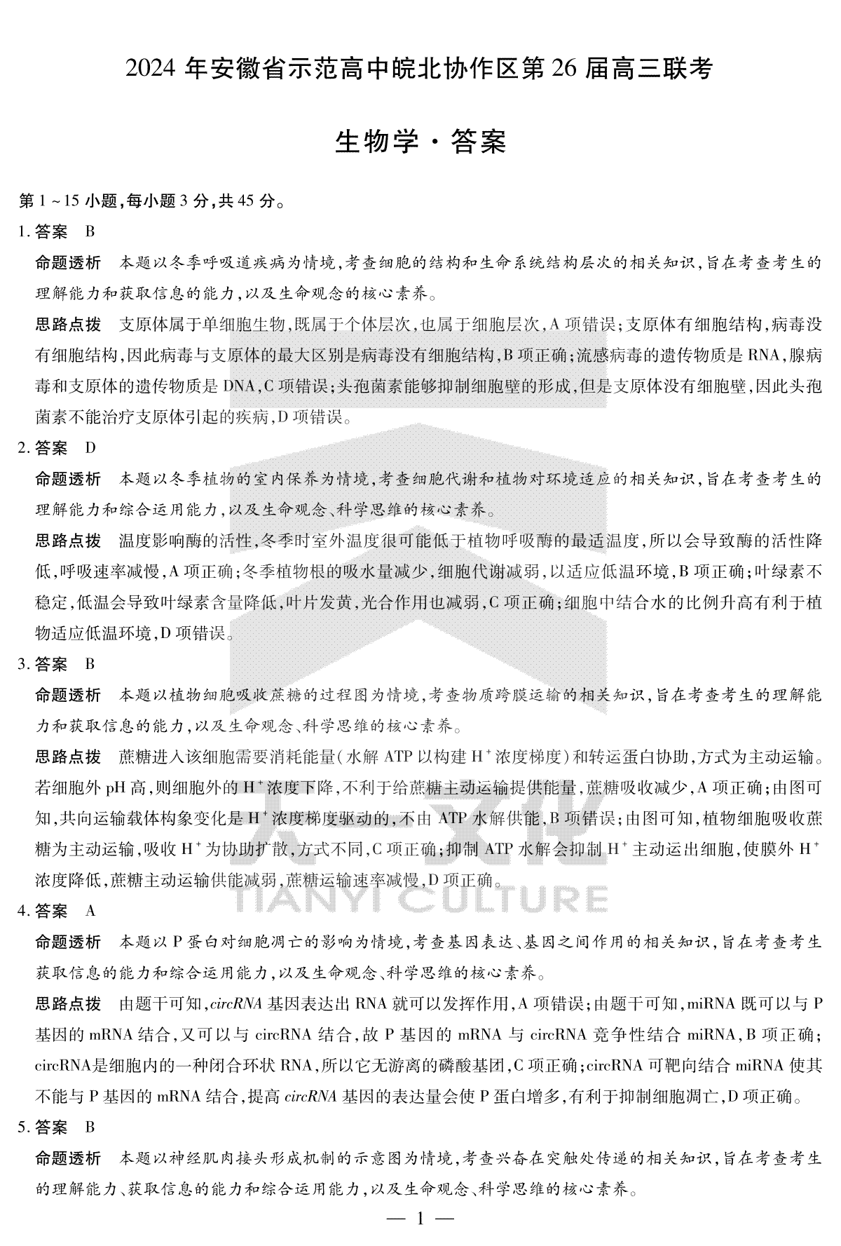 2024年安徽省示范高中皖北协作区第26届高三联考生物答案