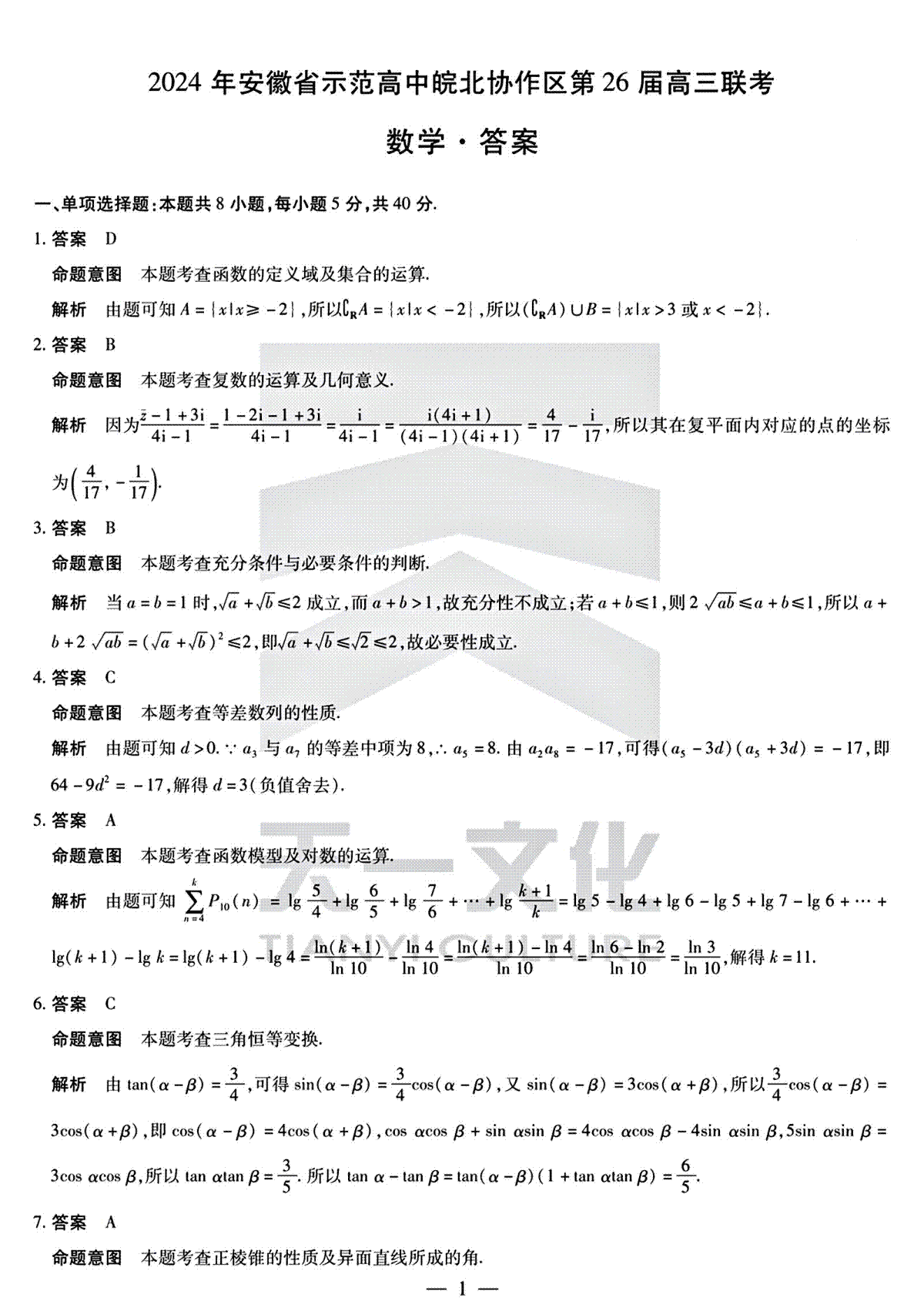 2024年安徽省示范高中皖北协作区第26届高三联考数学答案