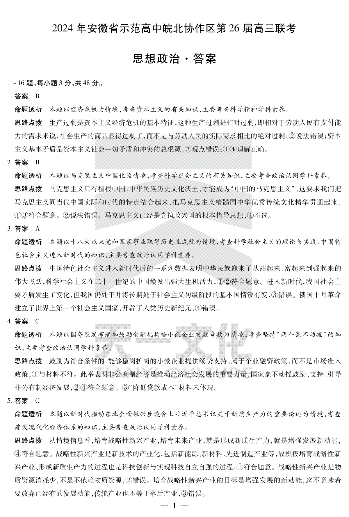 2024年安徽省示范高中皖北协作区第26届高三联考思想政治答案 (2)