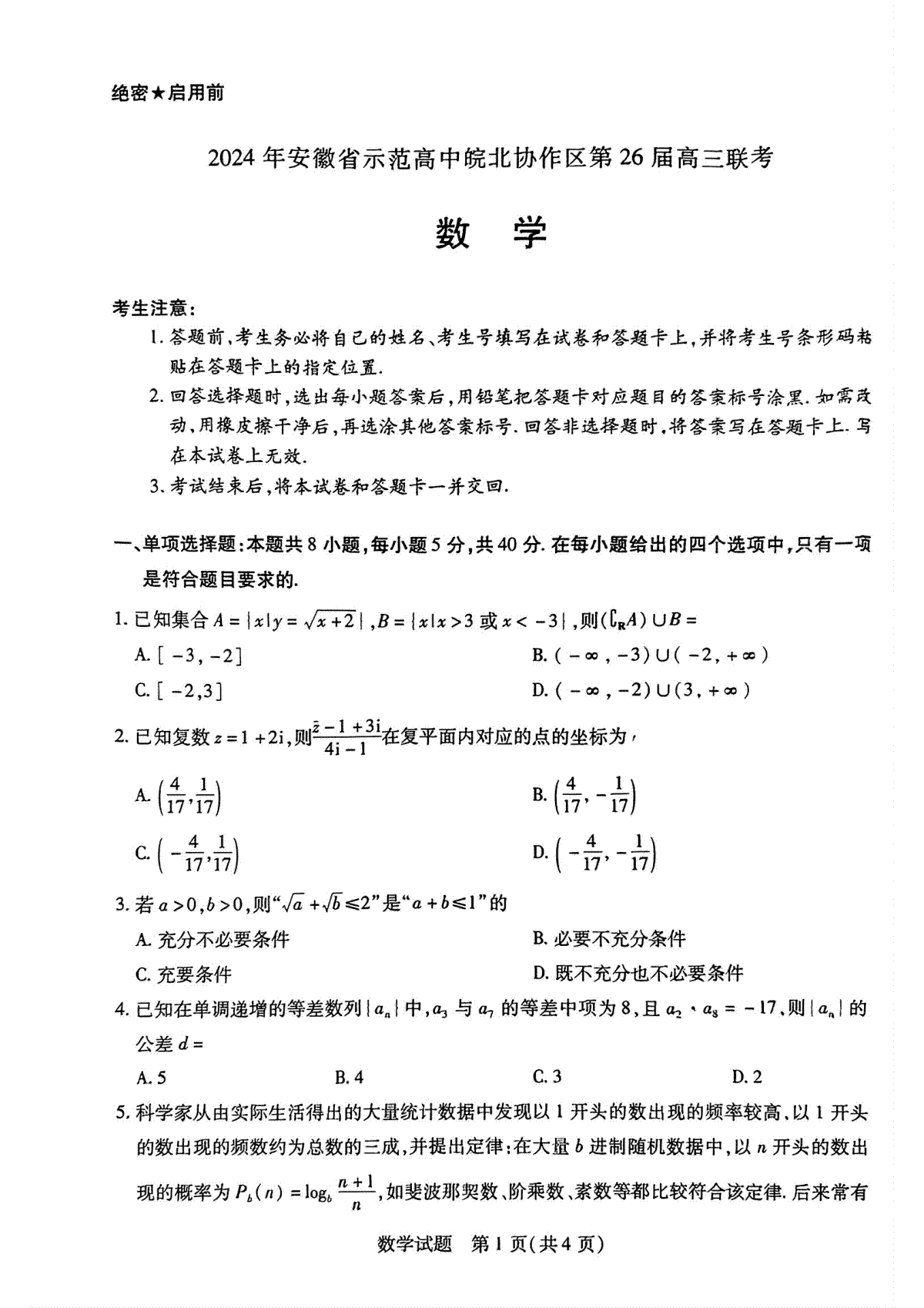 2024年安徽省示范高中皖北协作区第26届高三联考数学试卷