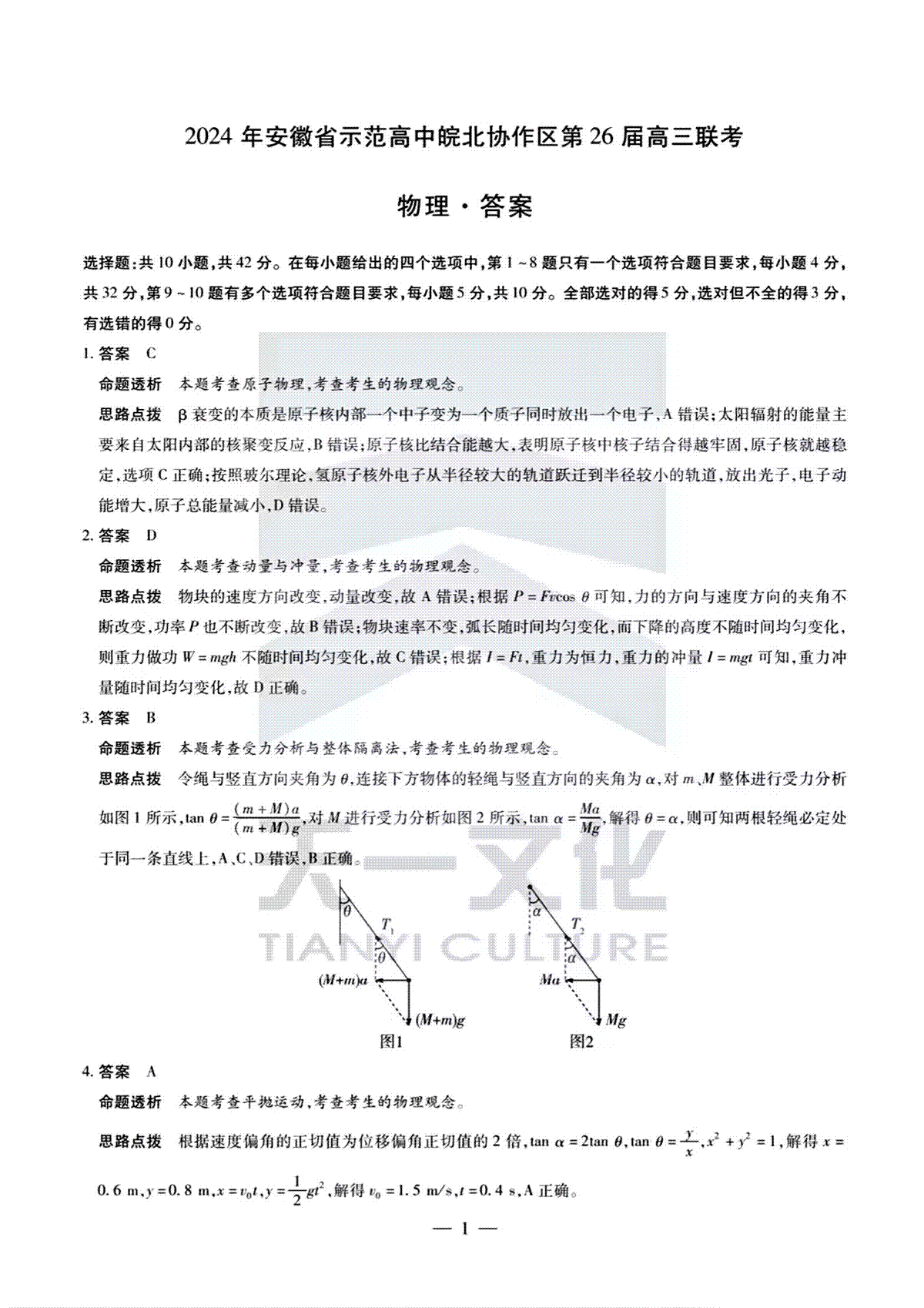 2024年安徽省示范高中皖北协作区第26届高三联考物理答案