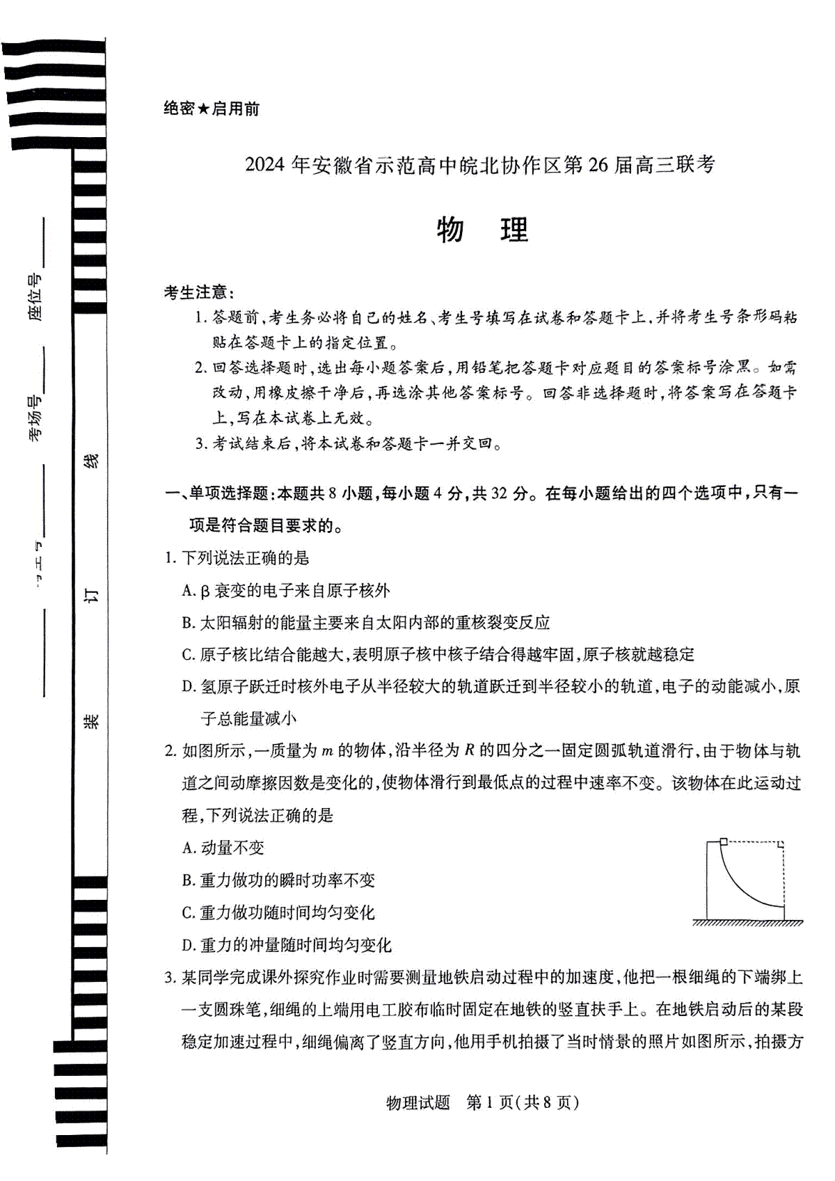 2024年安徽省示范高中皖北协作区第26届高三联考物理试卷