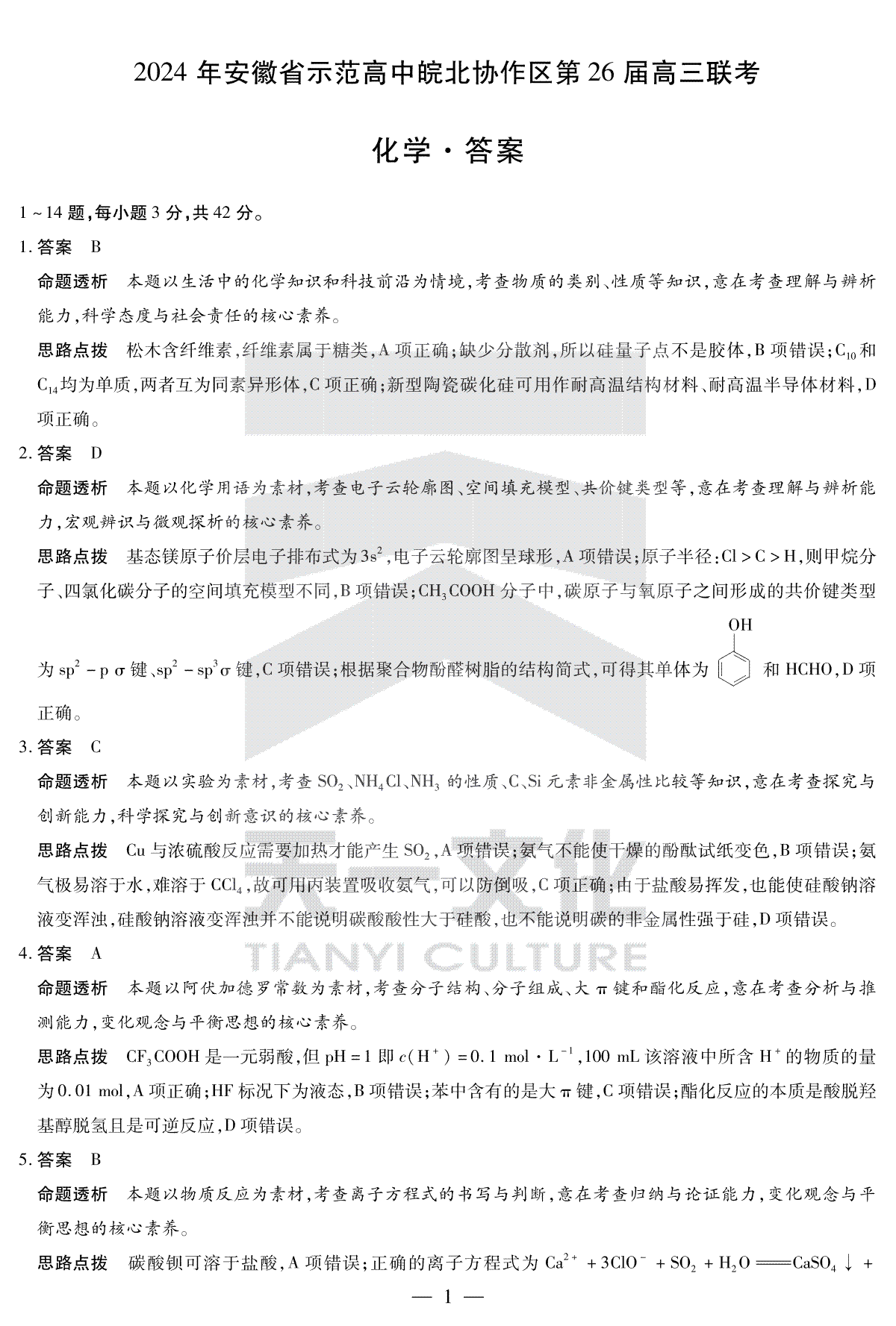 2024年安徽省示范高中皖北协作区第26届高三联考化学答案