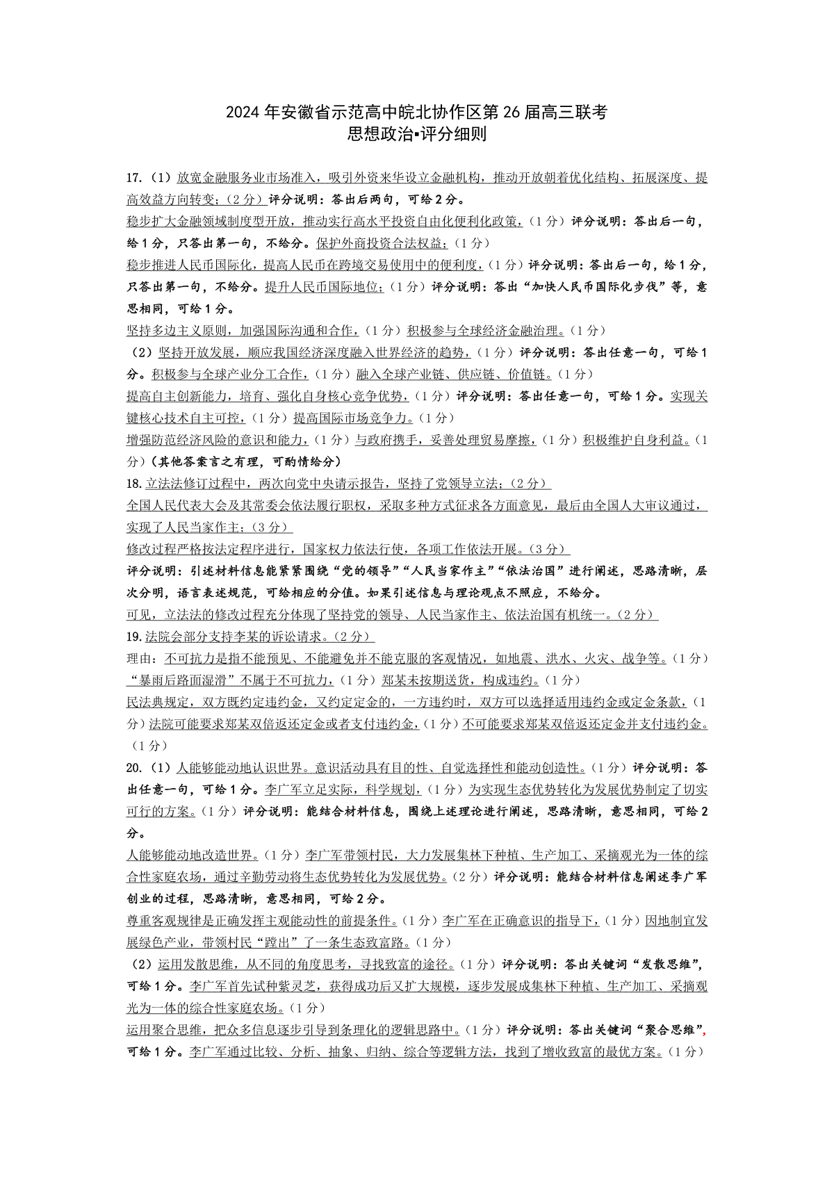 政治-2024年安徽省示范高中皖北协作区第26届高三联考评分细则