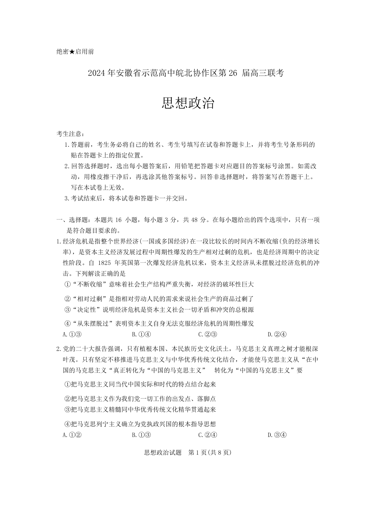 2024年安徽省示范高中皖北协作区第26届高三联考政治试卷