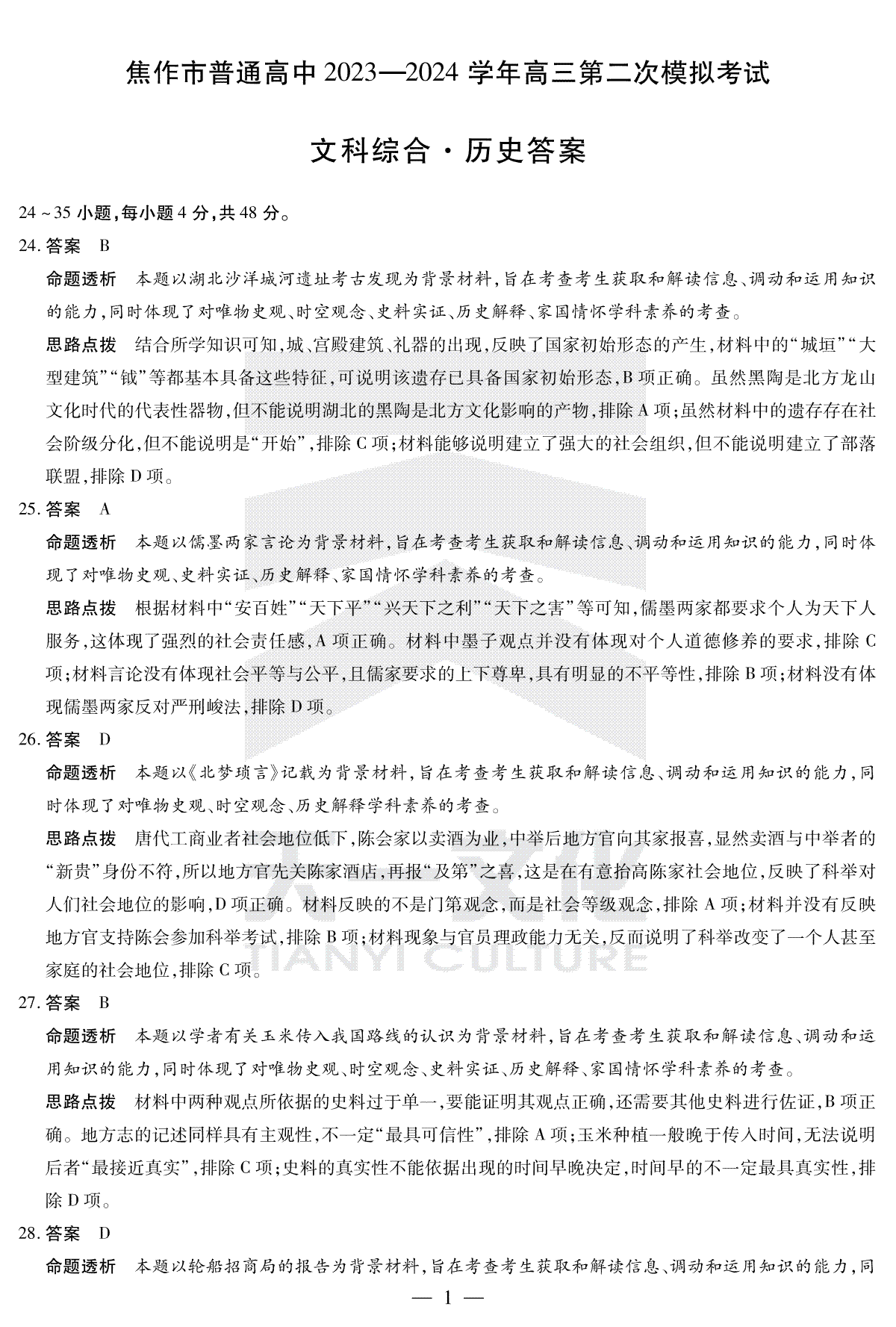 河南省四市2023-2024学年高三3月联考（焦作二模）文综历史答案