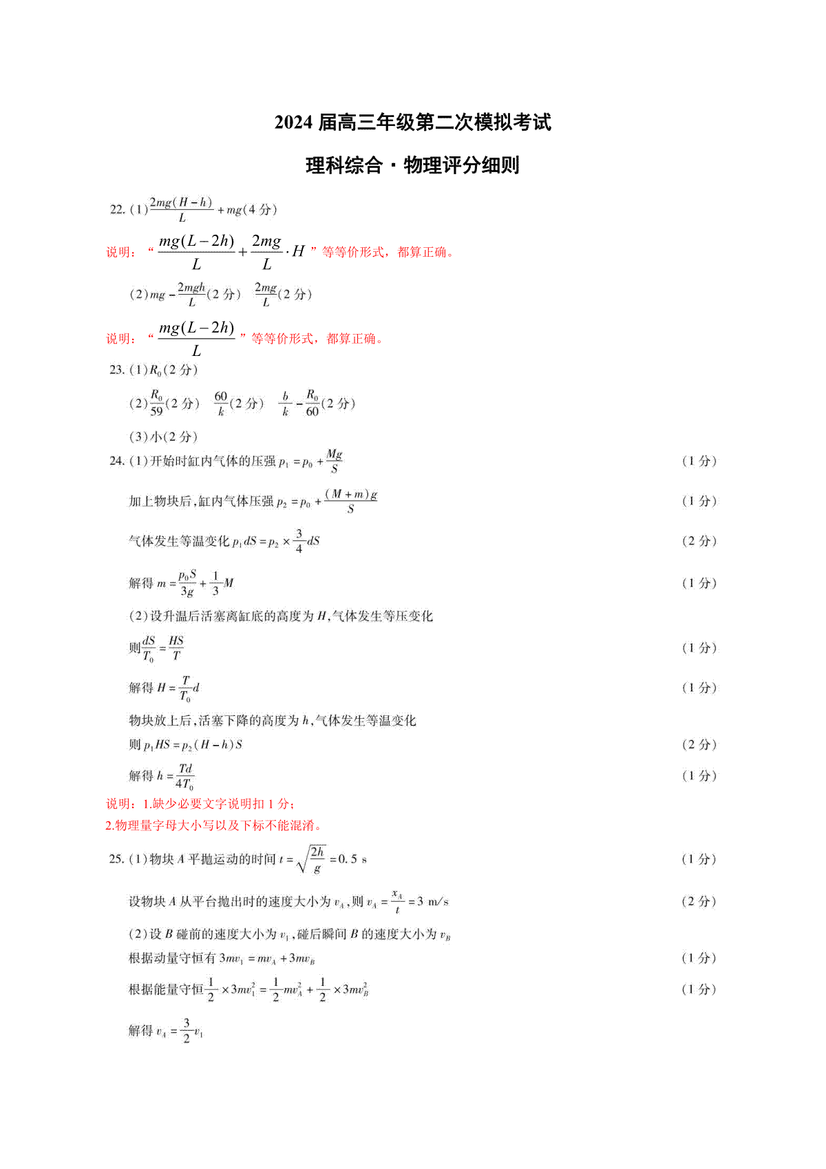 河南省四市2023-2024学年高三3月联考（焦作二模）物理评分细则