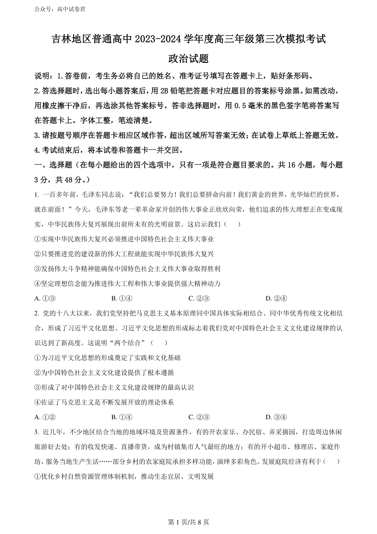 精品解析：2024届吉林省吉林地区普通高中高三三模考试政治试题（原卷版）