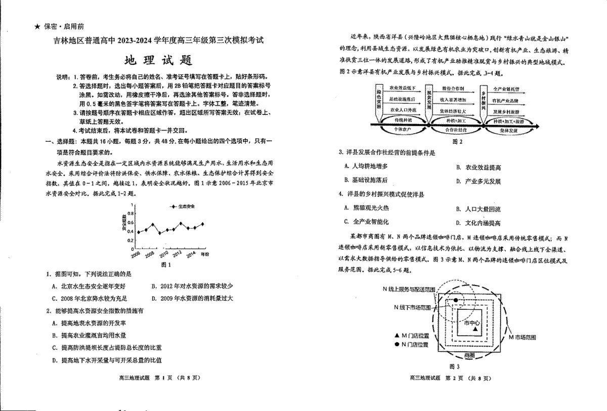 2024届吉林省吉林地区普通高中高三三模考试地理试卷+答案