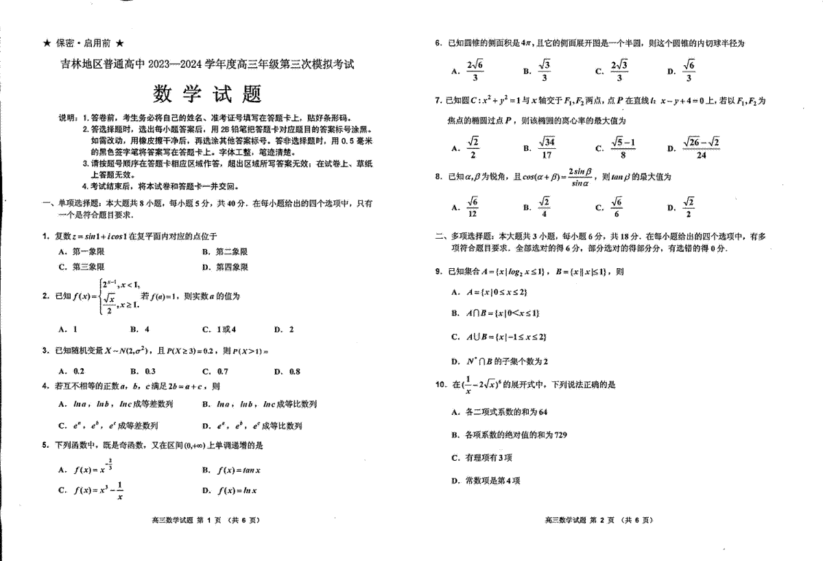 2024届吉林省吉林地区普通高中高三三模考试数学试卷+答案