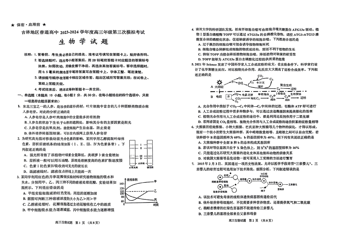 2024届吉林省吉林地区普通高中高三三模考试生物试卷+答案