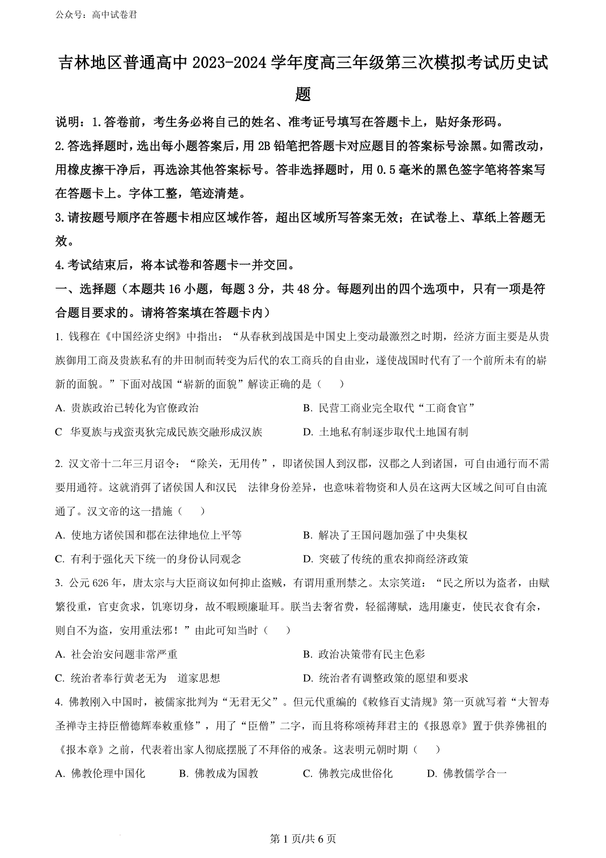 精品解析：2024届吉林省普通高中高三下学期第三次模拟考试历史试题（原卷版）