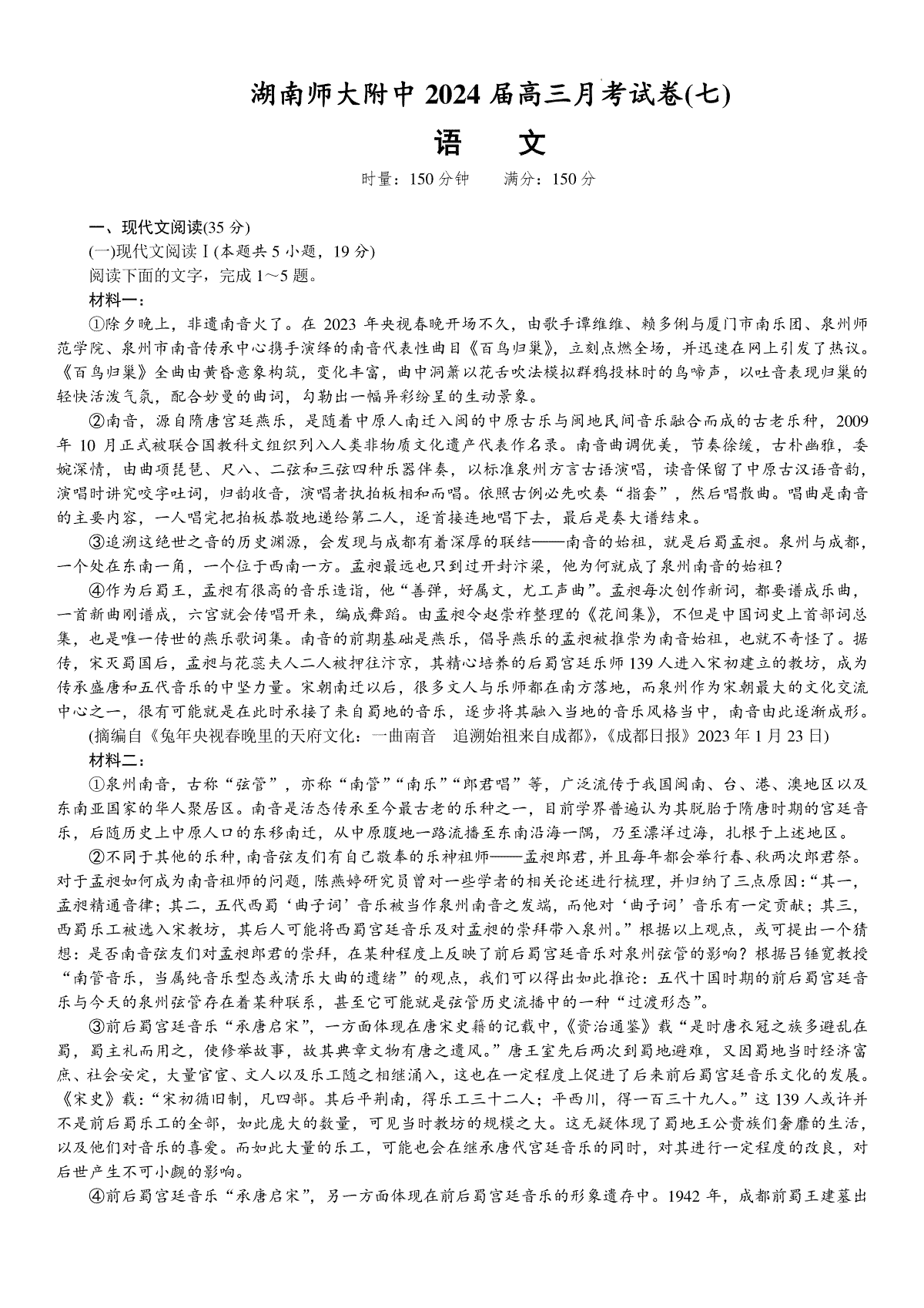 湖南省长沙市湖南师范大学附属中学2023-2024学年高三下学期月考卷（七）语文