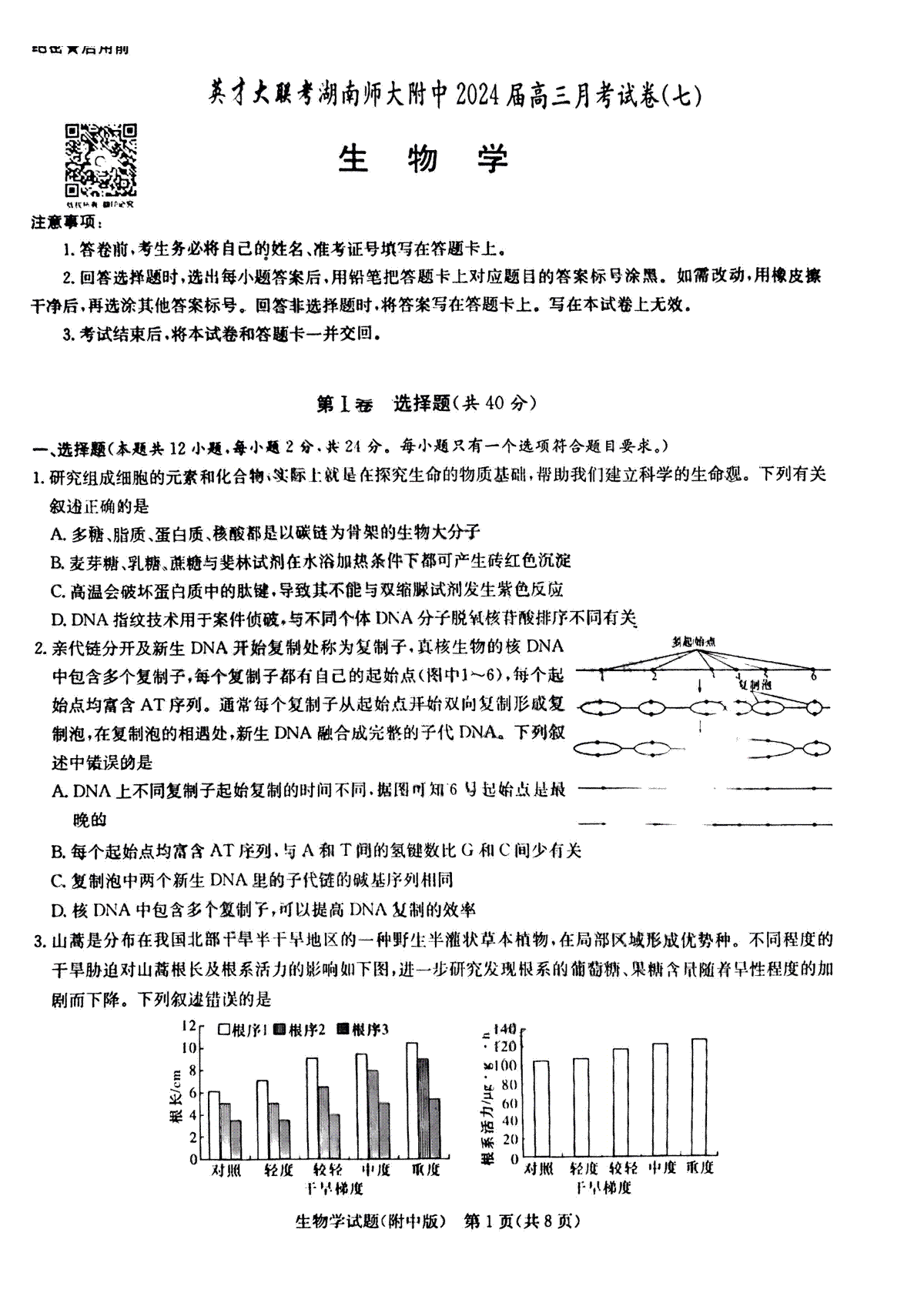 湖南省师范大学附属中学2023-2024学年高三月考（七）生物