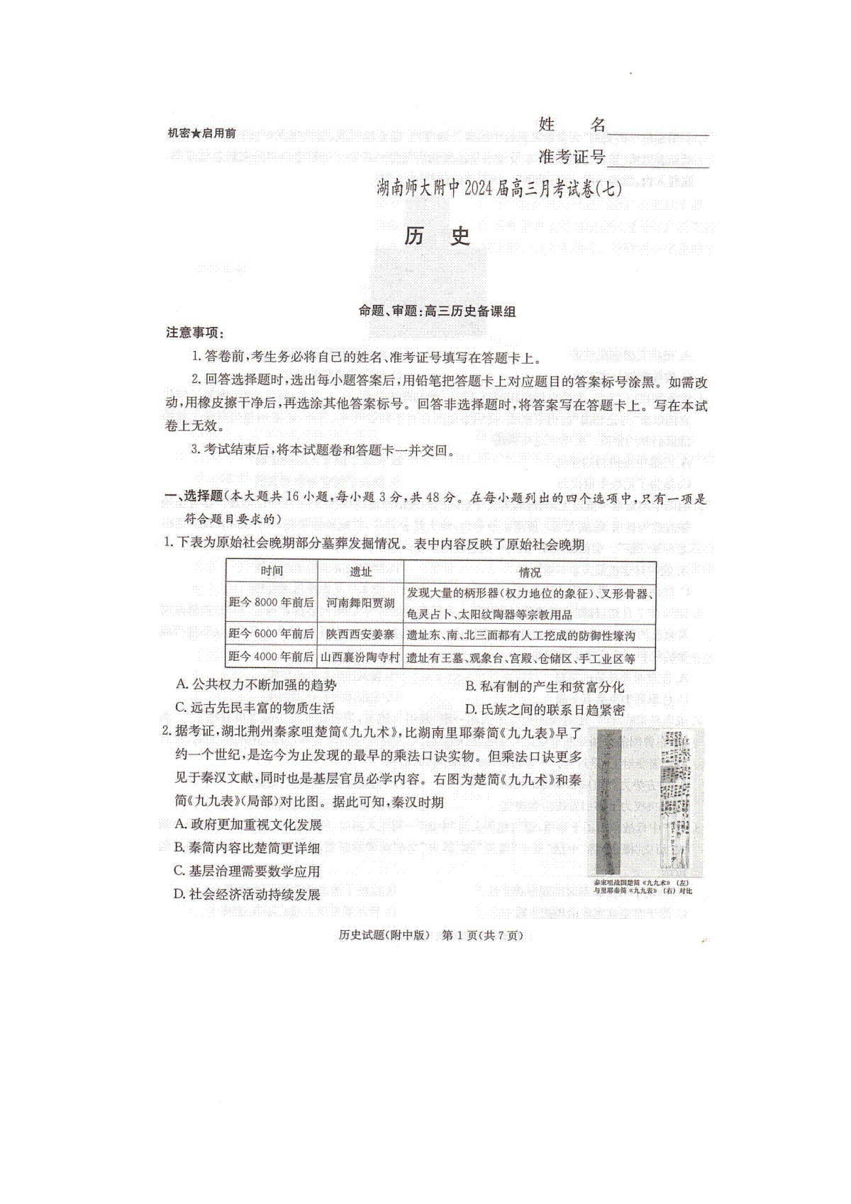 2024届湖南省长沙市湖南师范大学附属中学高三历史月考卷（七）