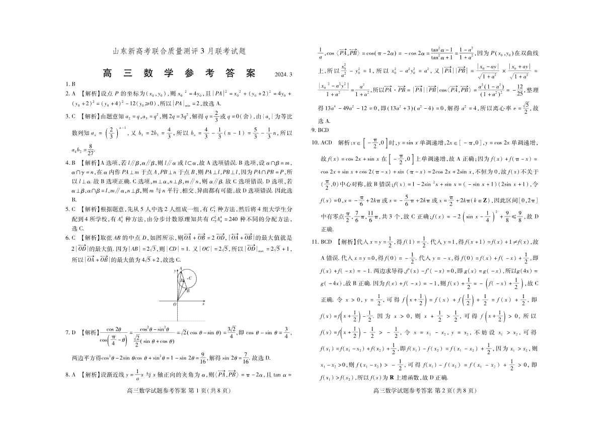 山东省新高考联合质量测评2023-2024学年高三下学期3月联考高三数学解析