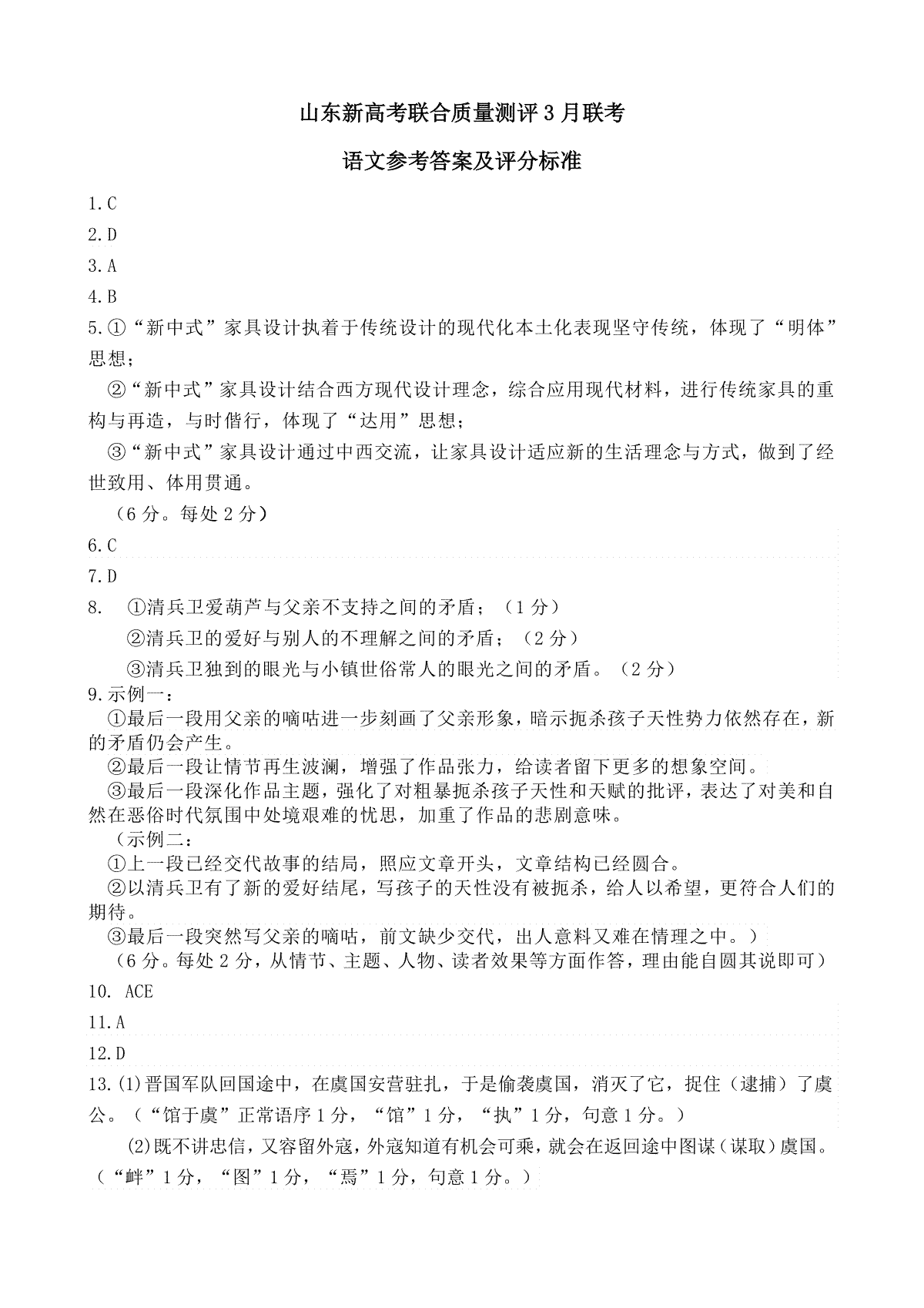 山东省新高考联合质量测评2023-2024学年高三下学期3月联考语文参考答案及评分标准