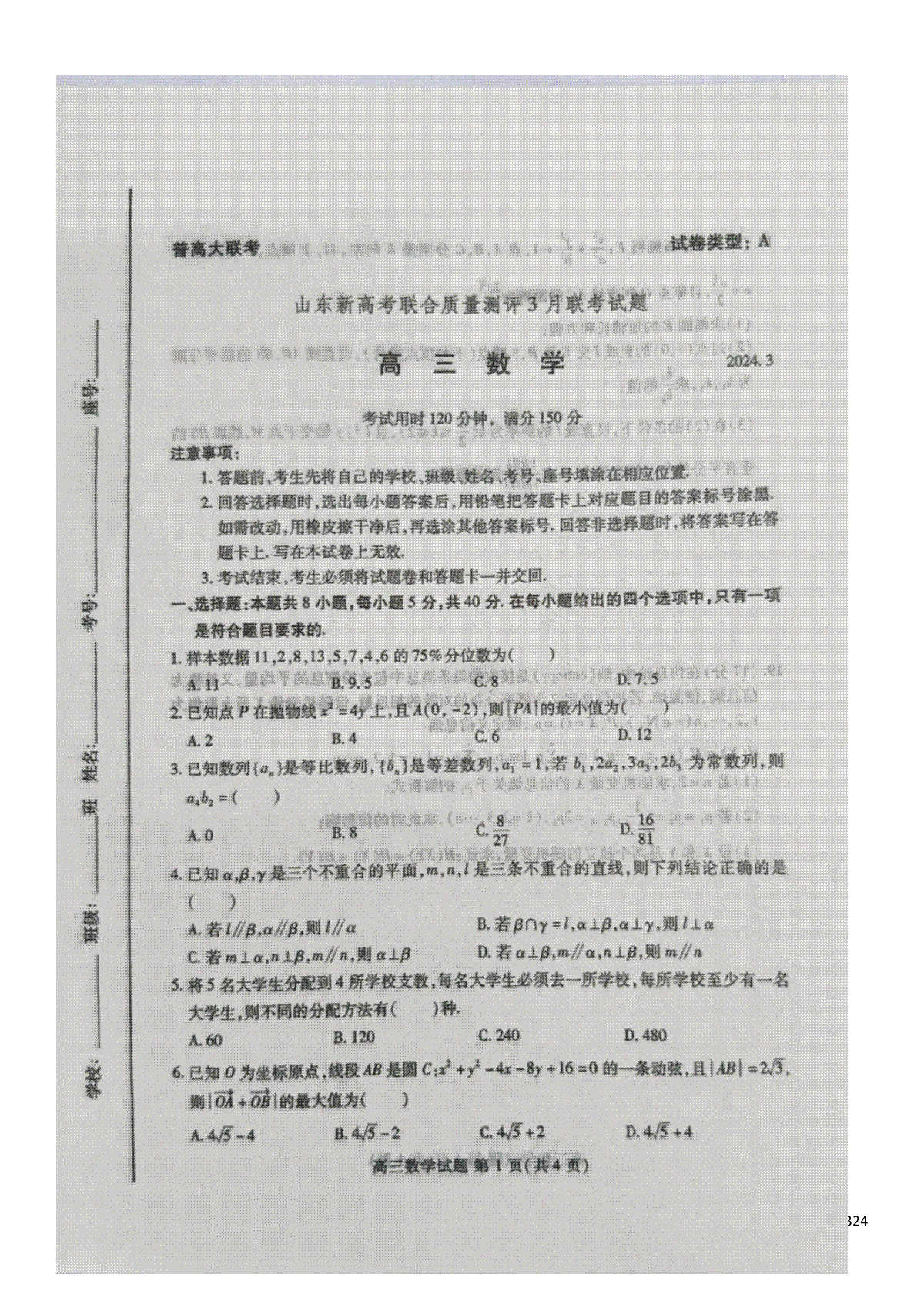 山东新高考联合质量测评2023-2024学年高三下学期3月联考数学试题