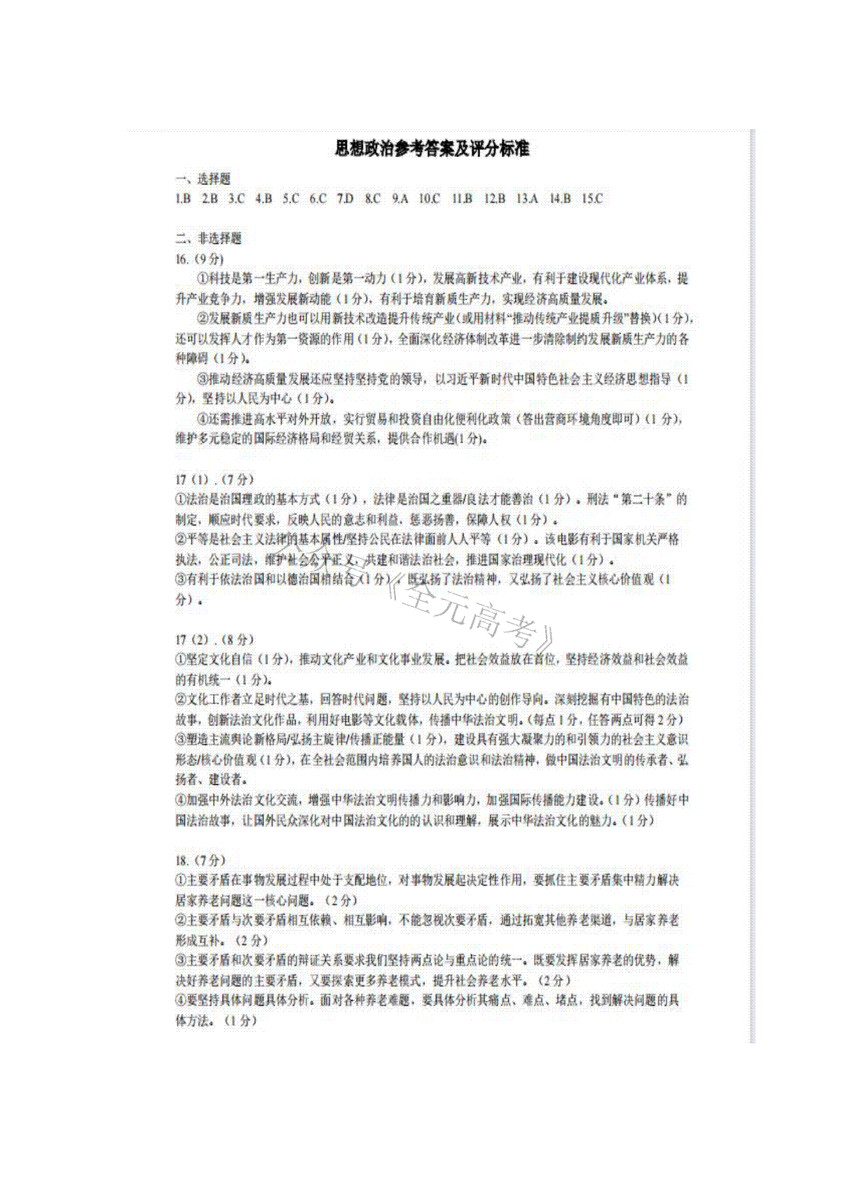 山东省新高考联合质量测评2023-2024学年高三下学期3月联考政治答案