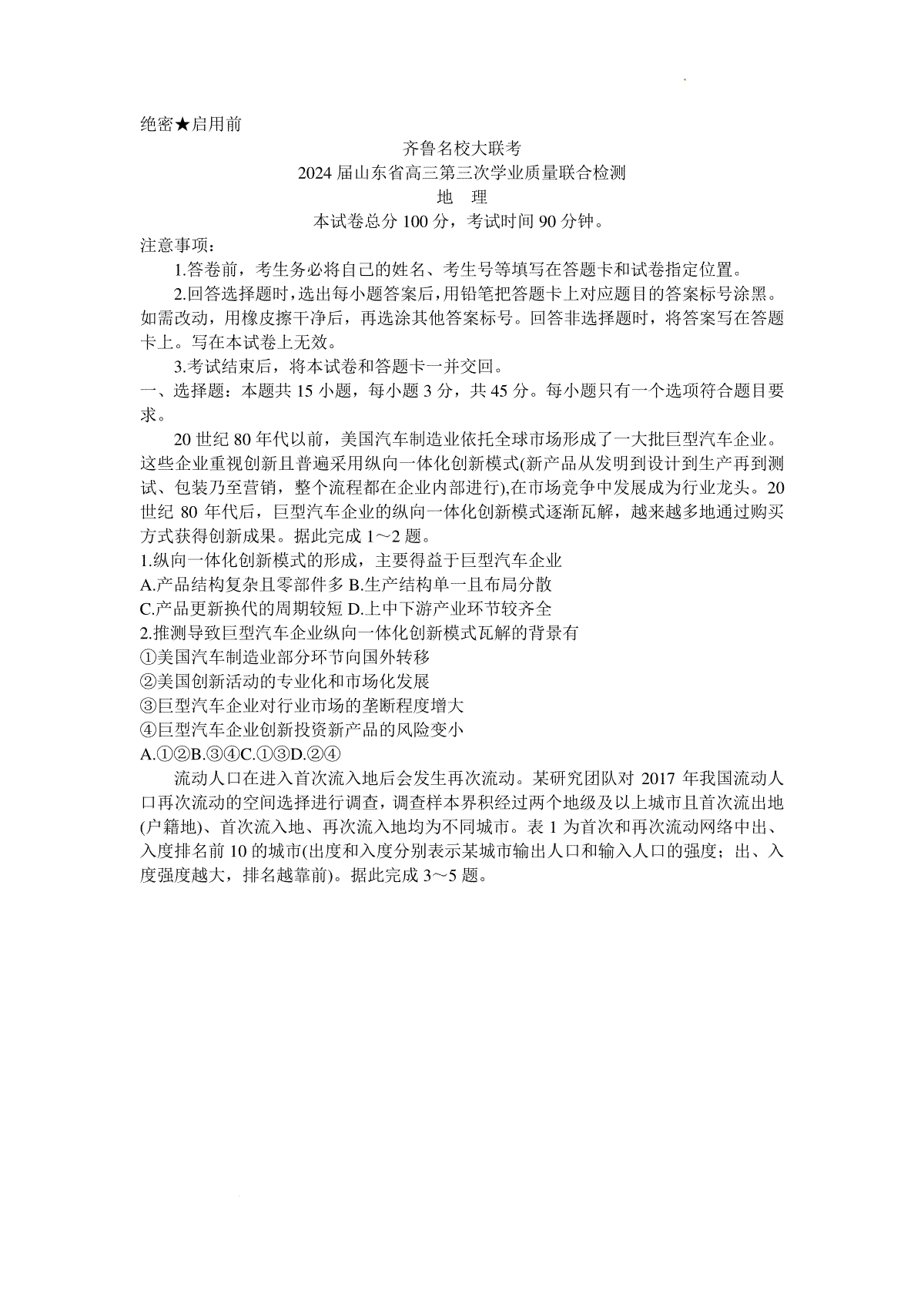 山东省新高考联合质量测评2023-2024学年高三下学期3月联考地理试题