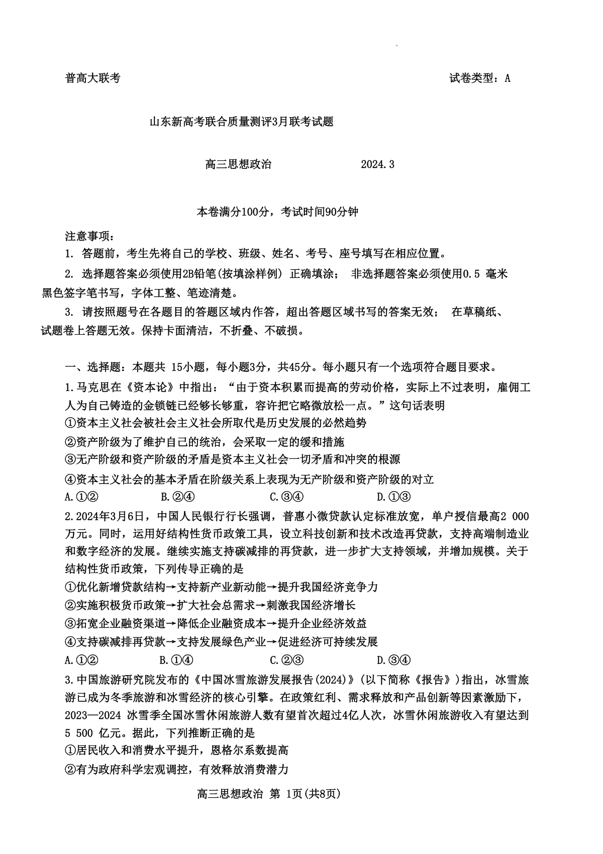 山东新高考联合质量测评2023-2024学年高三下学期3月联考政治试题