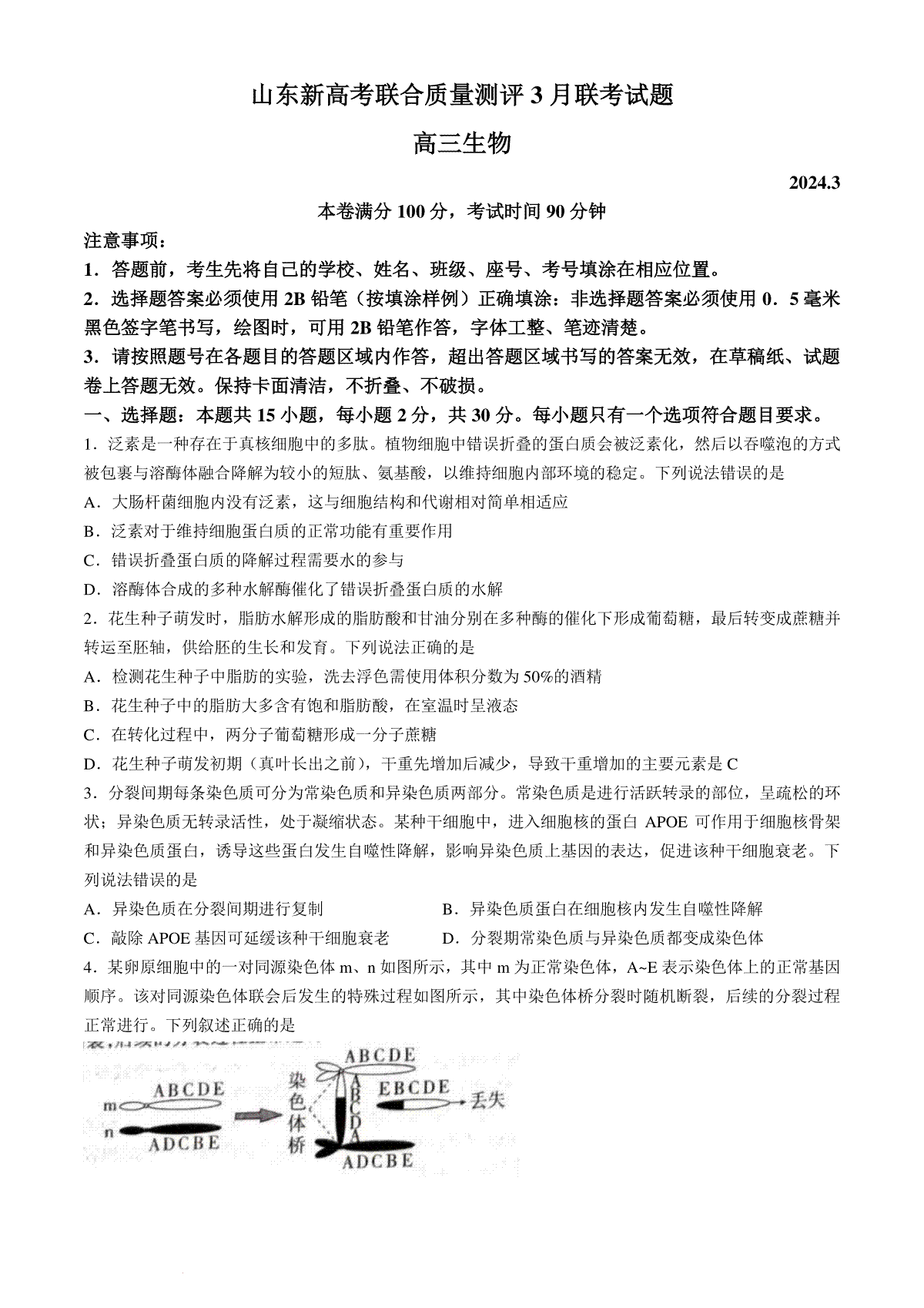 山东省新高考联合质量测评2023-2024学年高三下学期3月联考生物试题