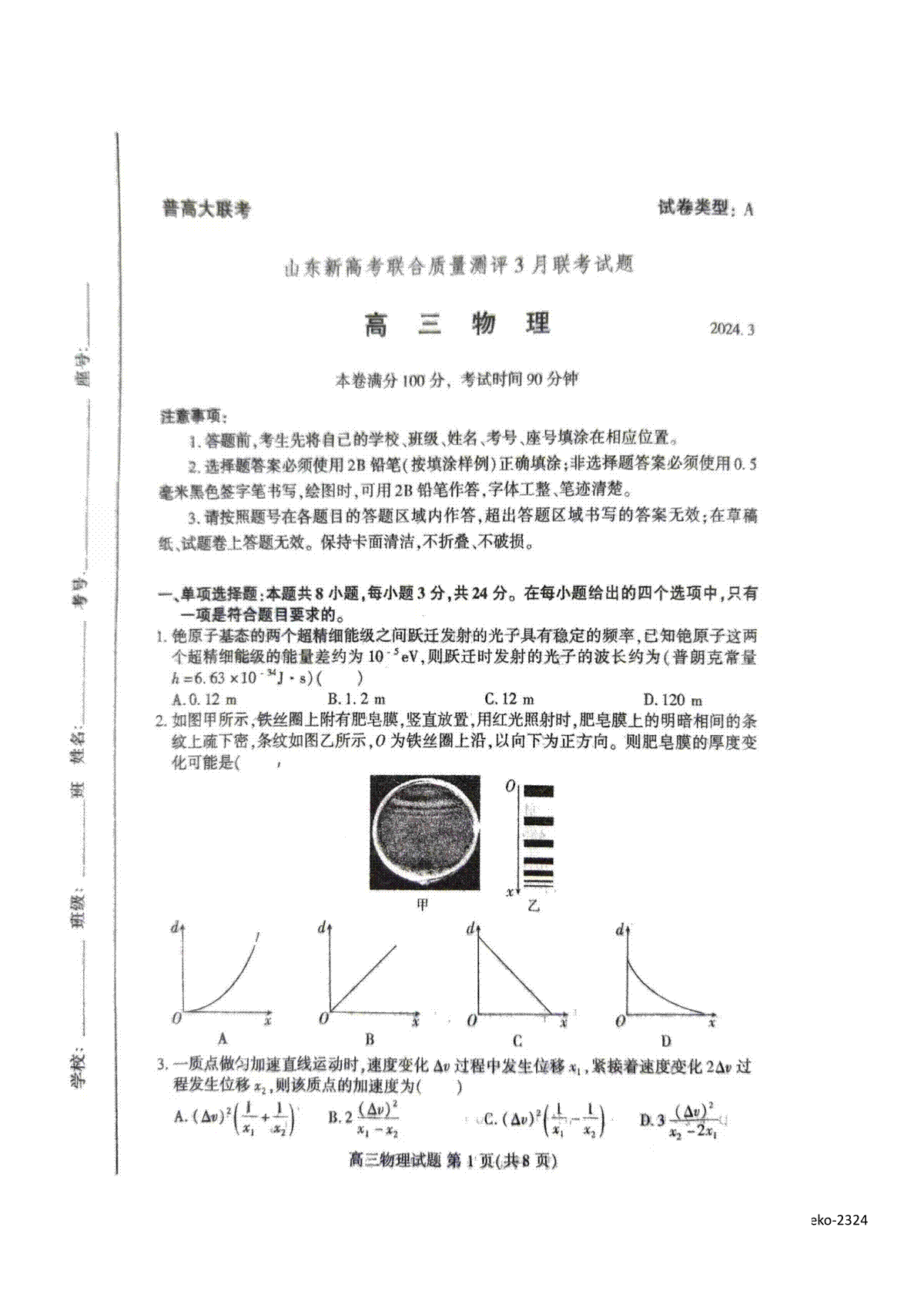 山东新高考联合质量测评2023-2024学年高三下学期3月联考物理试题