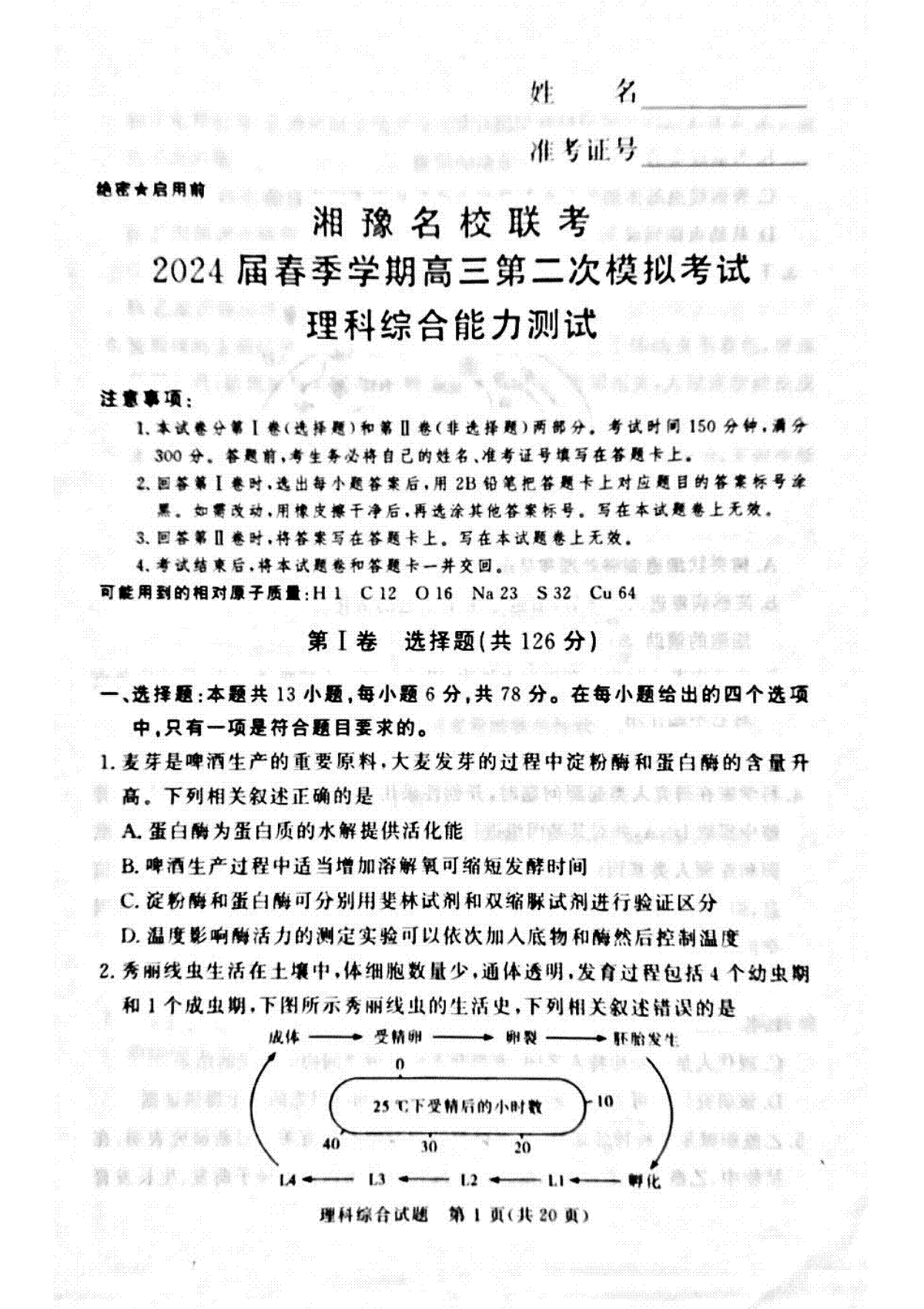 湘豫名校联考2024届高三第二次模拟考试理综试题