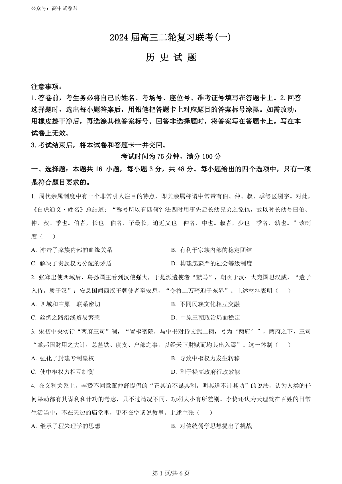 精品解析：2024届广东省部分学校高三下学期二轮复习联考（二模）历史试题（原卷版）