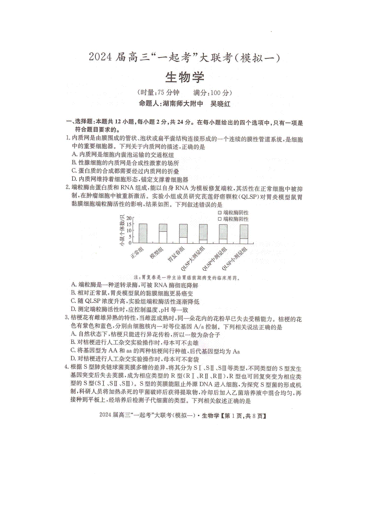 2024届湖南省“一起考”大联考高三下学期3月模拟考试（模拟一）生物试题