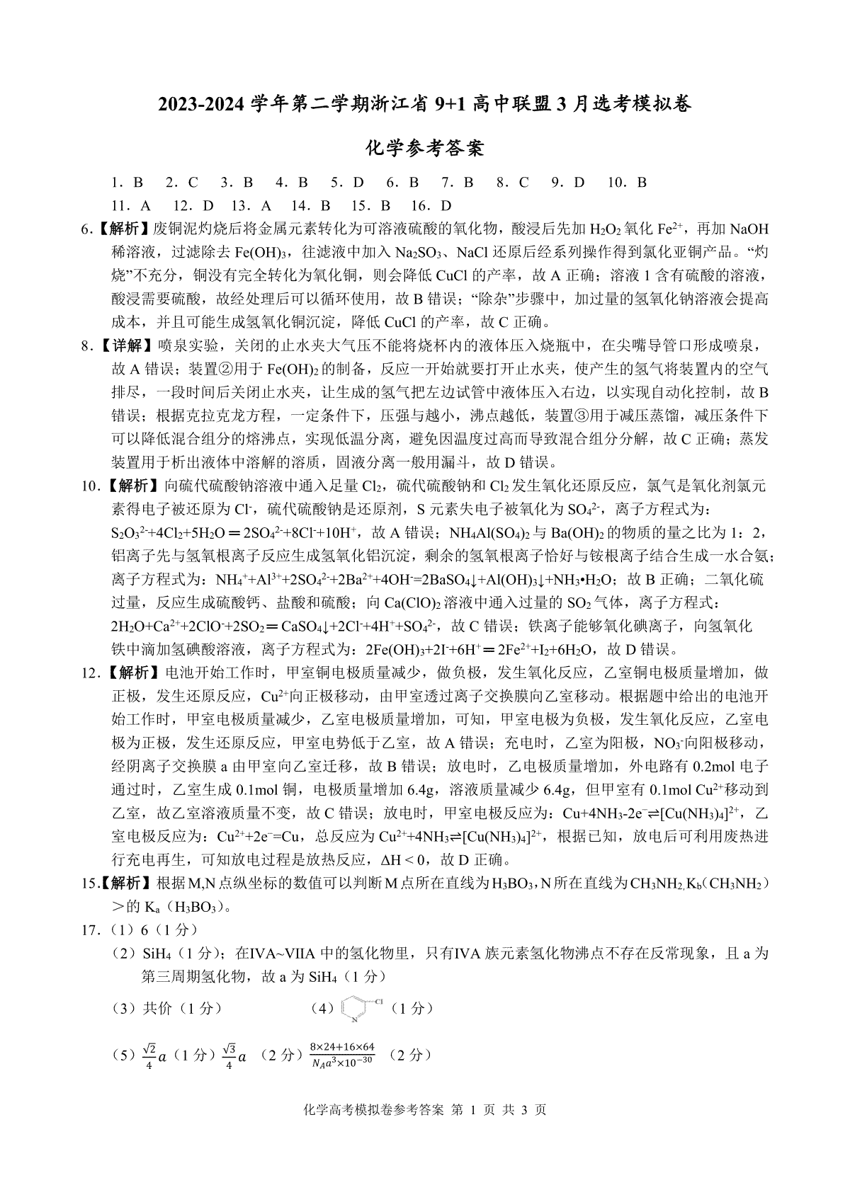 2024届浙江省9+1联盟高三下学期3月模拟预测 化学参考答案