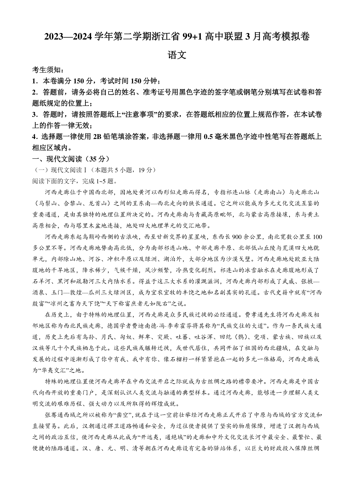 2024届浙江省9+1联盟高三下学期3月模拟预测语文