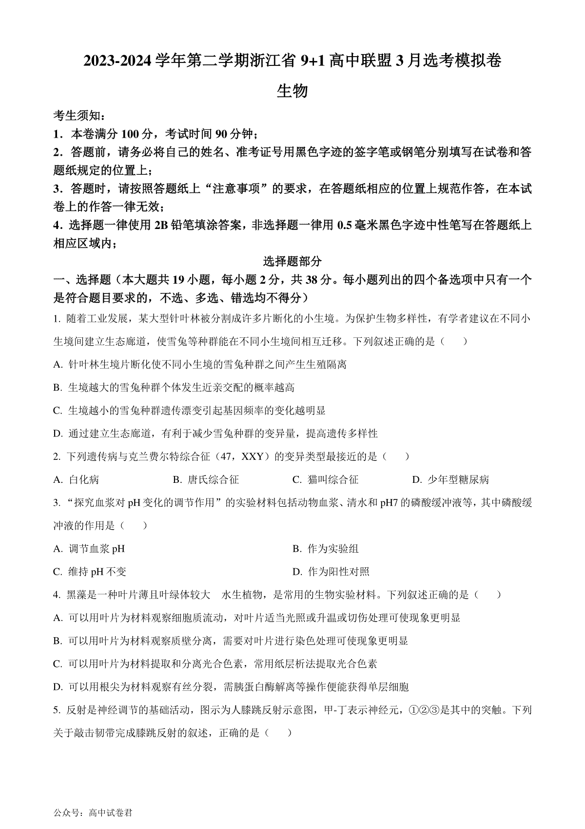 浙江省9+1联盟2024届高三下学期3月联考生物试题（原卷版）