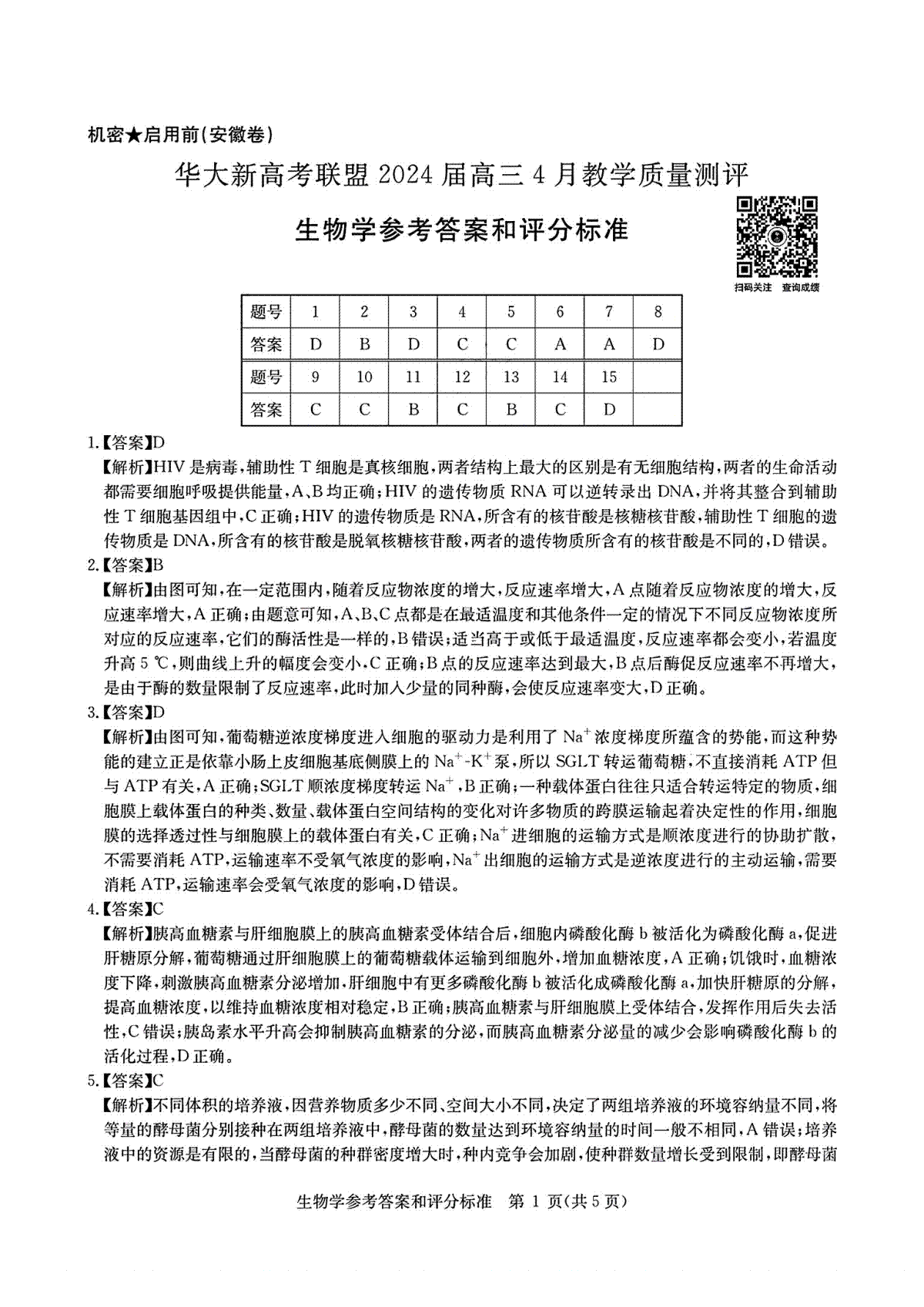 华大新高考联盟2024届高三4月教学质量测评（二模）生物学参考答案和评分标准