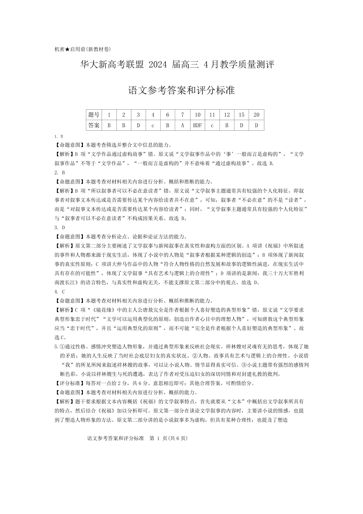 华大新高考联盟2024届高三4月教学质量测评（二模）语文参考答案和评分标准