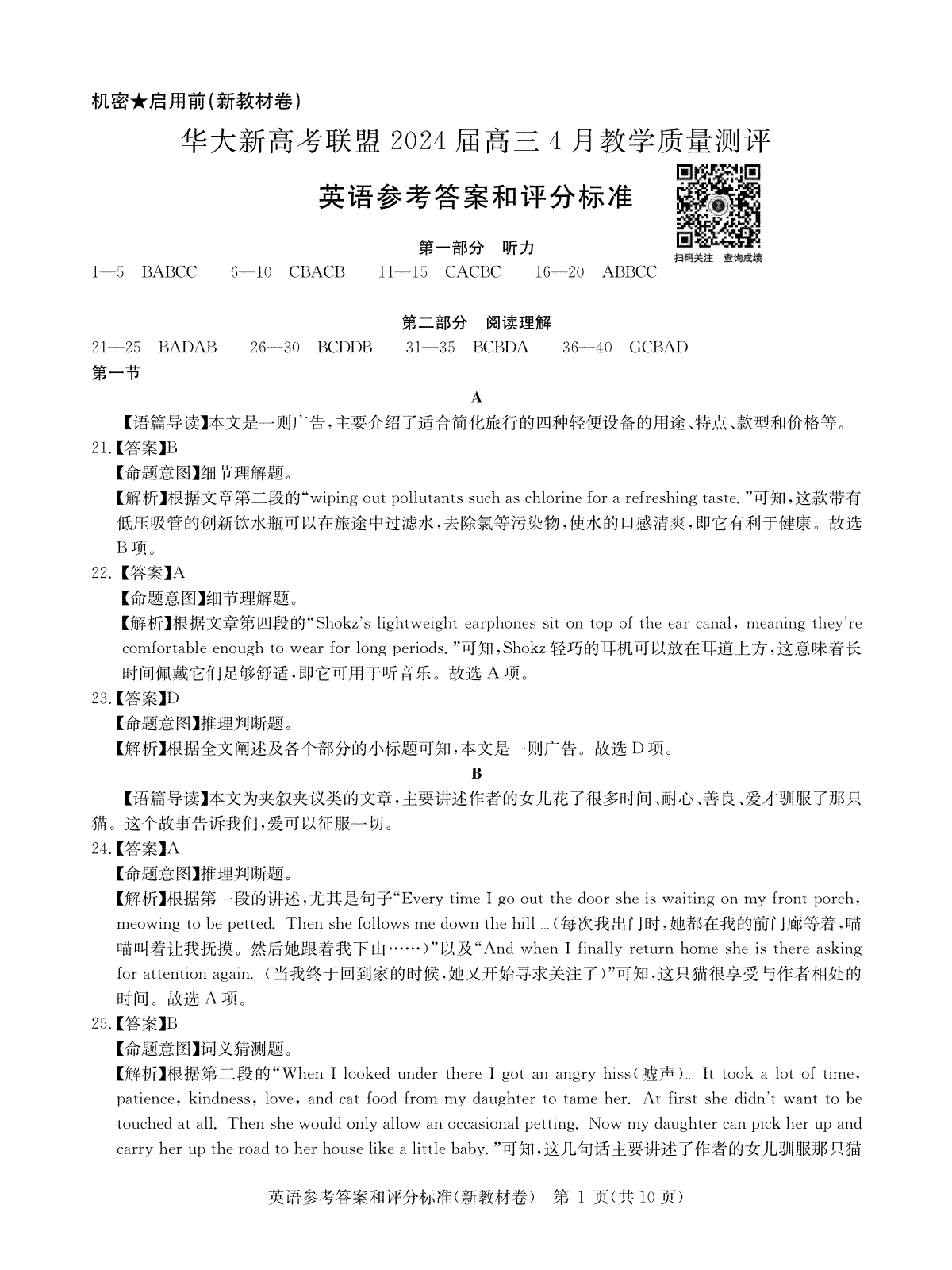 华大新高考联盟2024届高三4月教学质量测评（二模）英语新教材卷答案