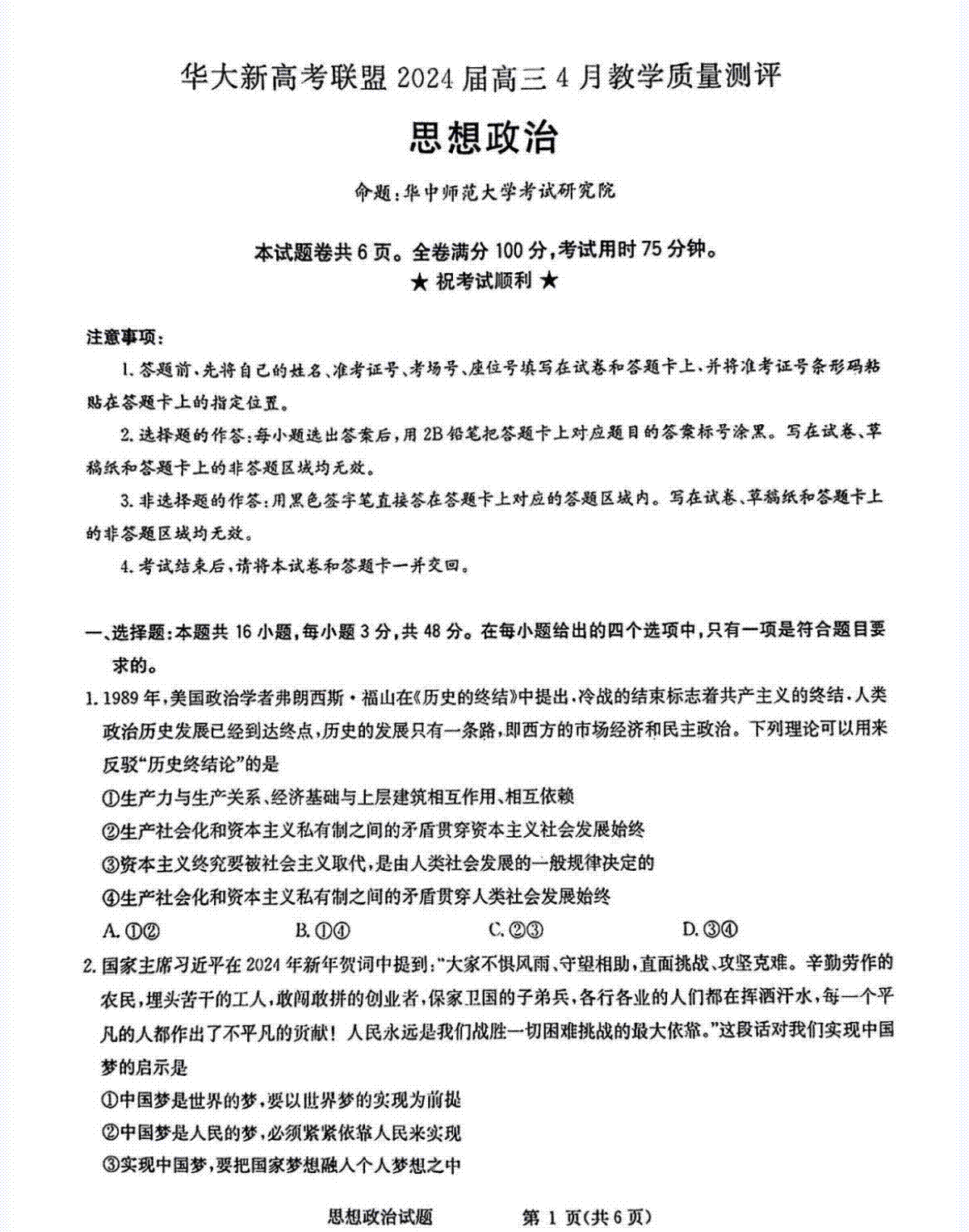 华大新高考联盟2024届高三4月教学质量测评（二模）政治试题