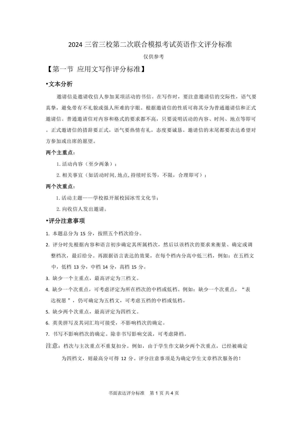 2024届东北三省三校高三二模英语书面表达评分标准