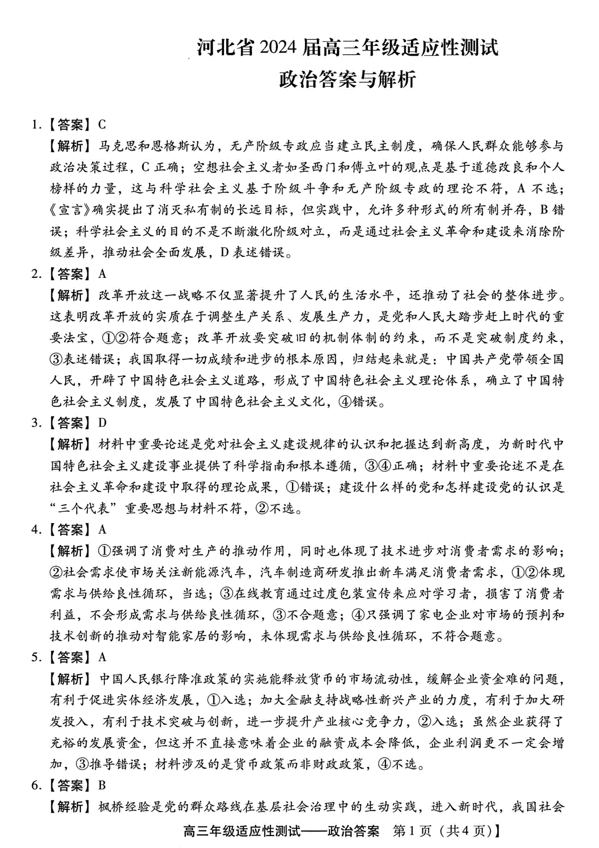 2024届河北省高三下学期适应性测试（二模）政治答案与解析