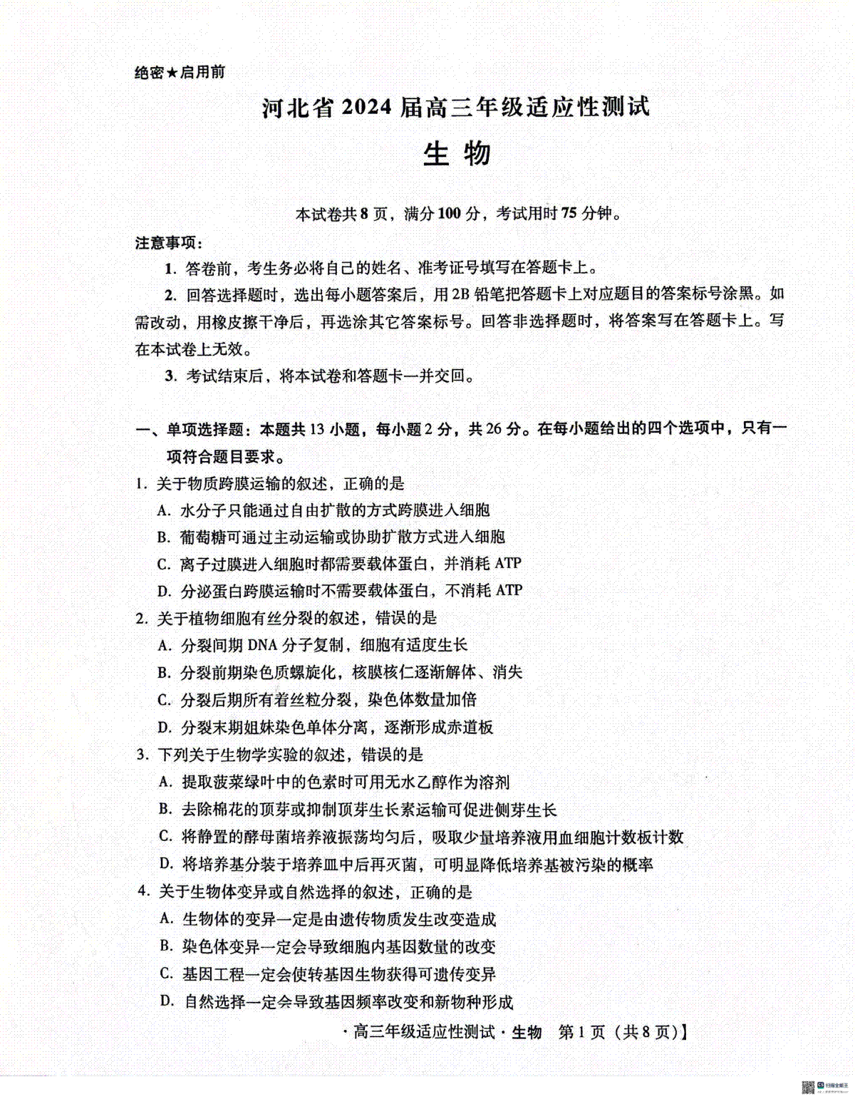 2024届河北省高三下学期适应性测试（二模）生物试题